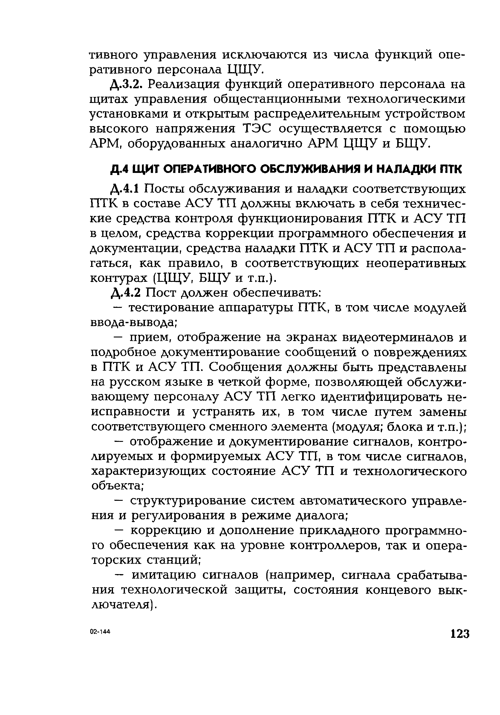 РД 153-34.1-35.127-2002