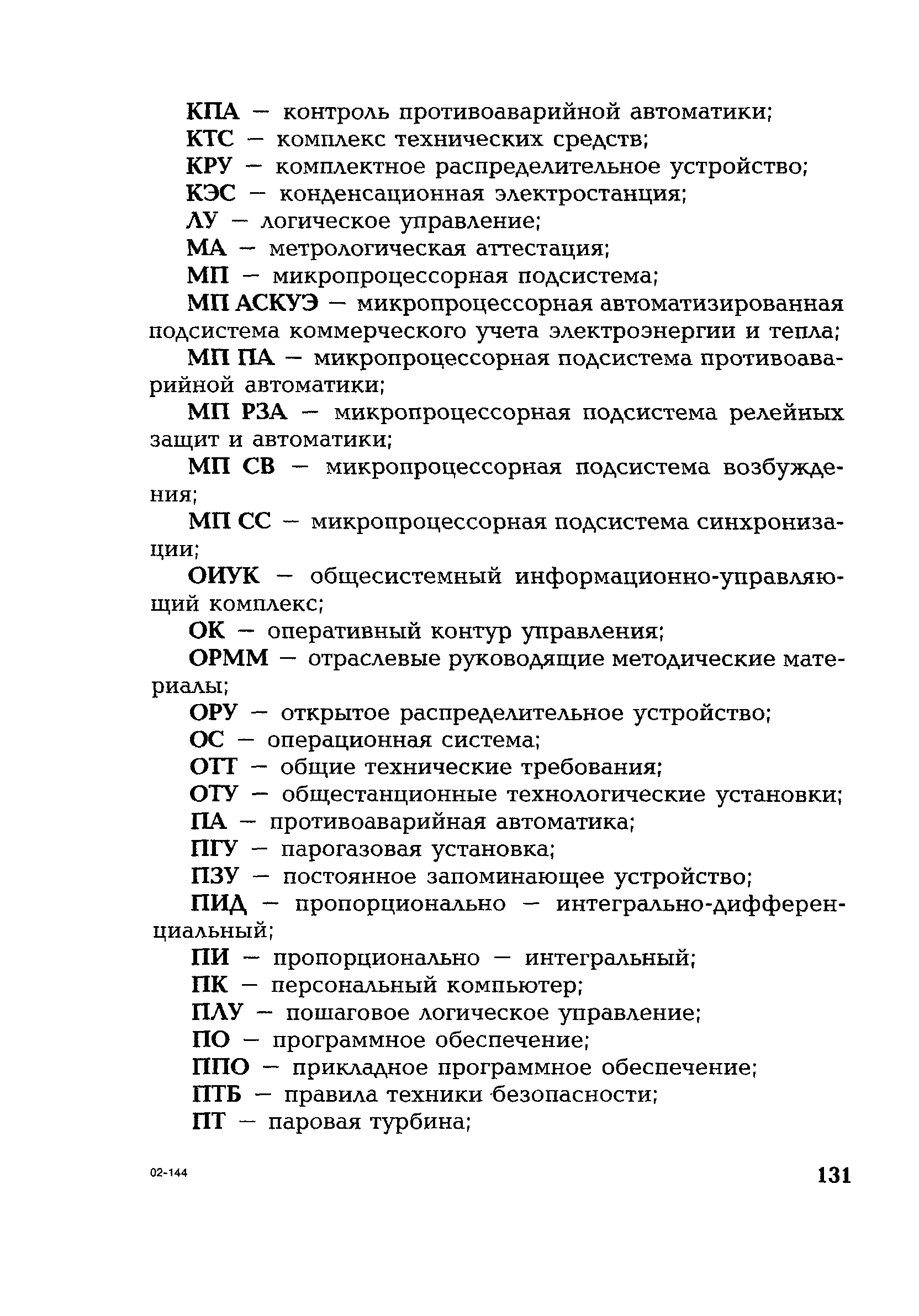 РД 153-34.1-35.127-2002