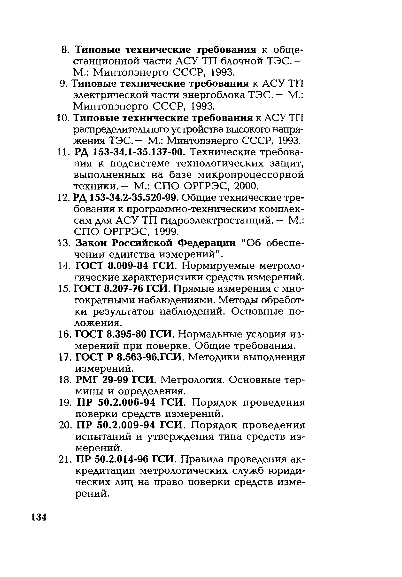 РД 153-34.1-35.127-2002