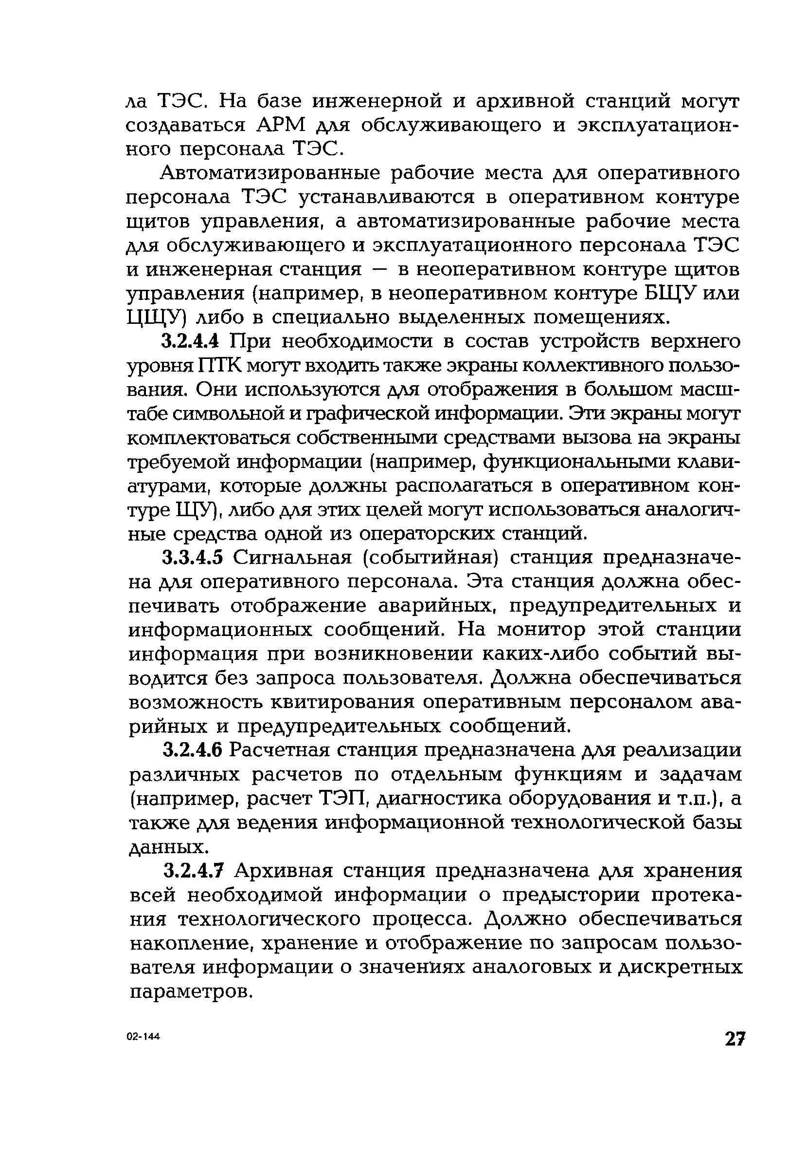 РД 153-34.1-35.127-2002