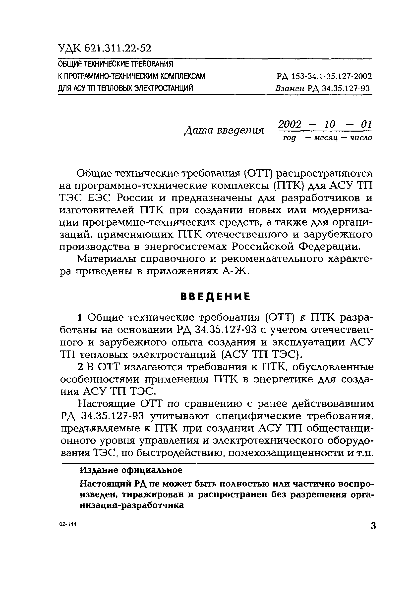 РД 153-34.1-35.127-2002