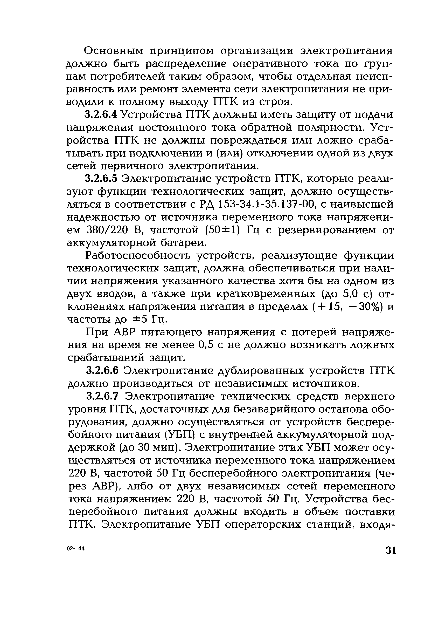 РД 153-34.1-35.127-2002