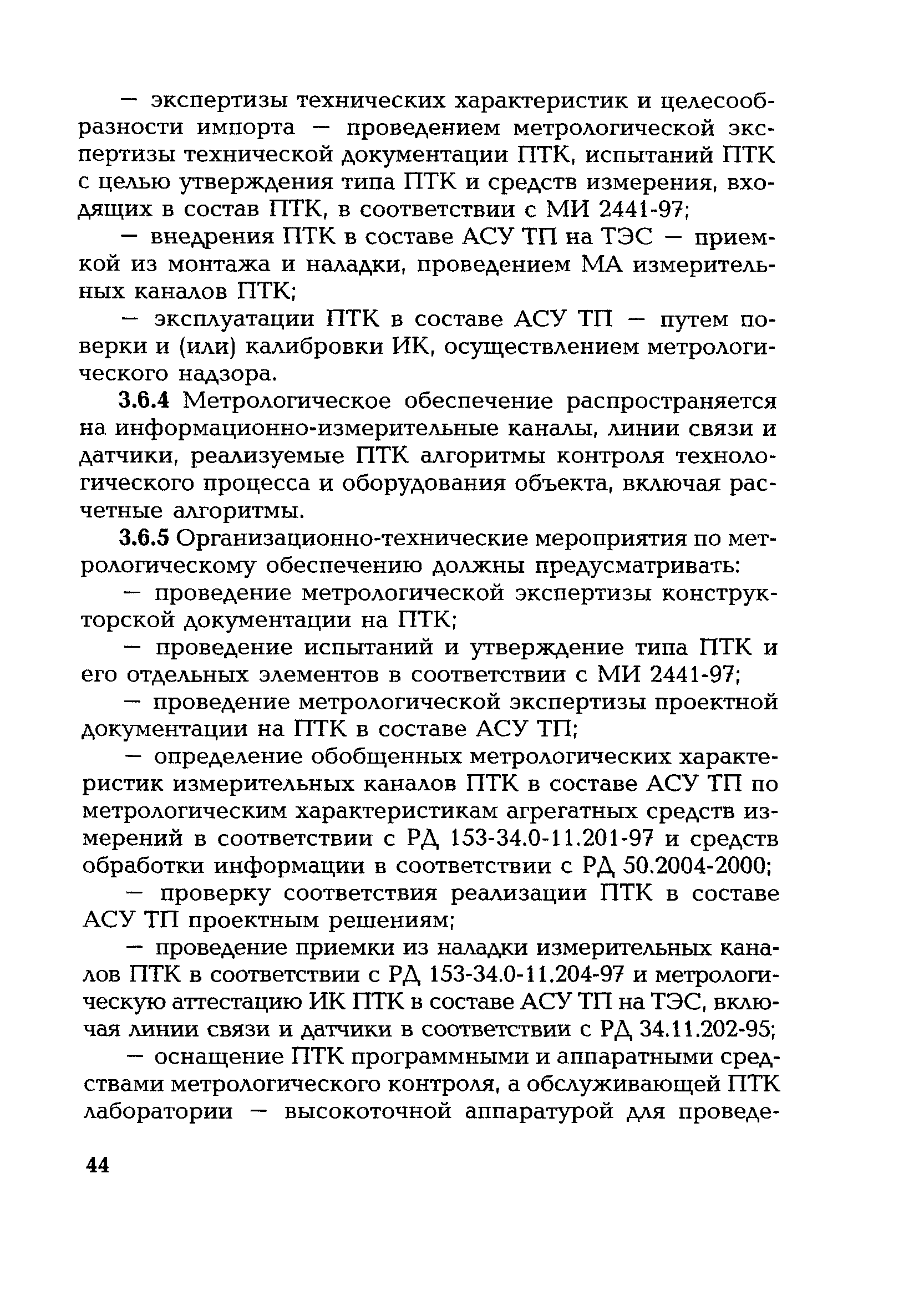 РД 153-34.1-35.127-2002