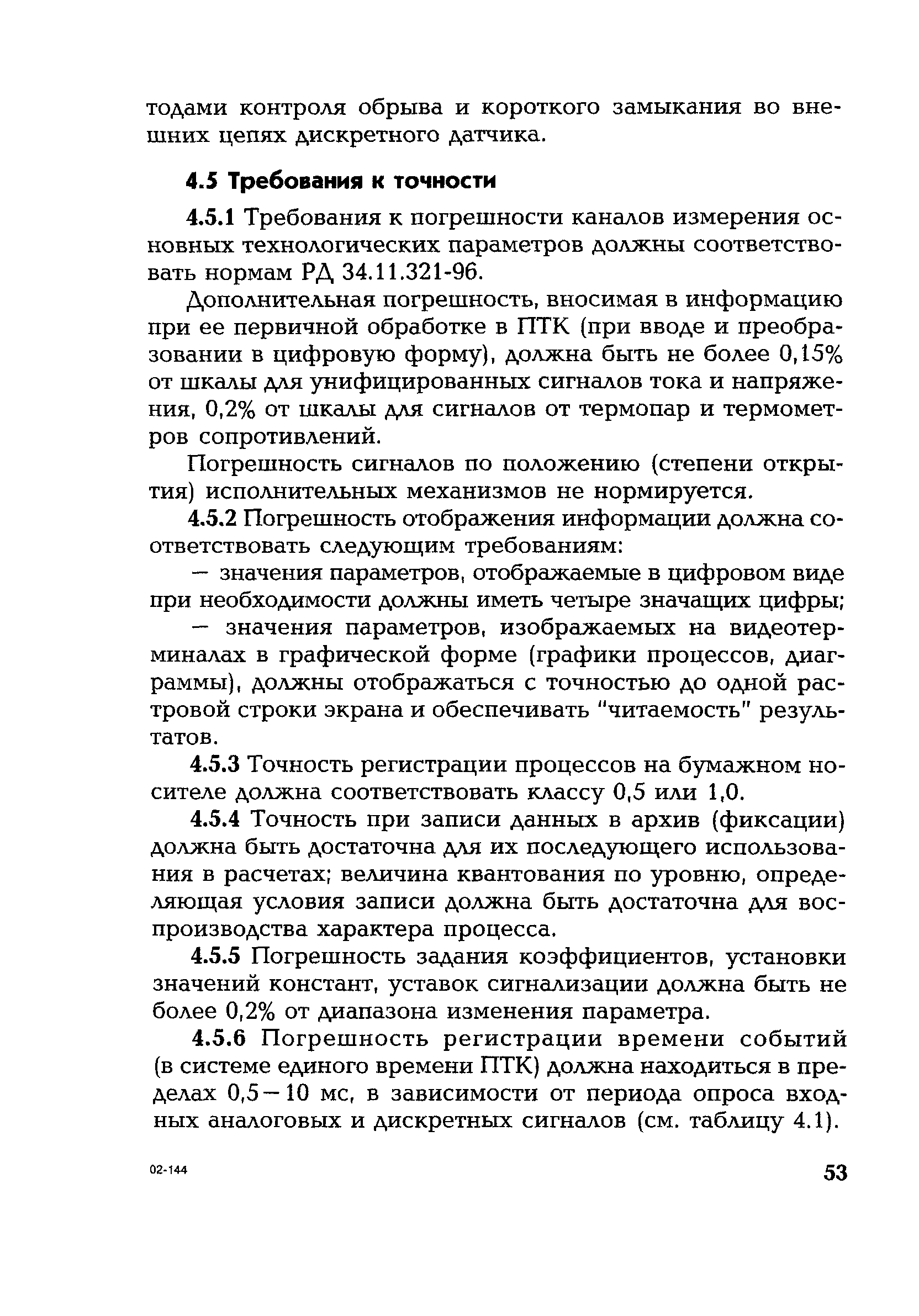 РД 153-34.1-35.127-2002