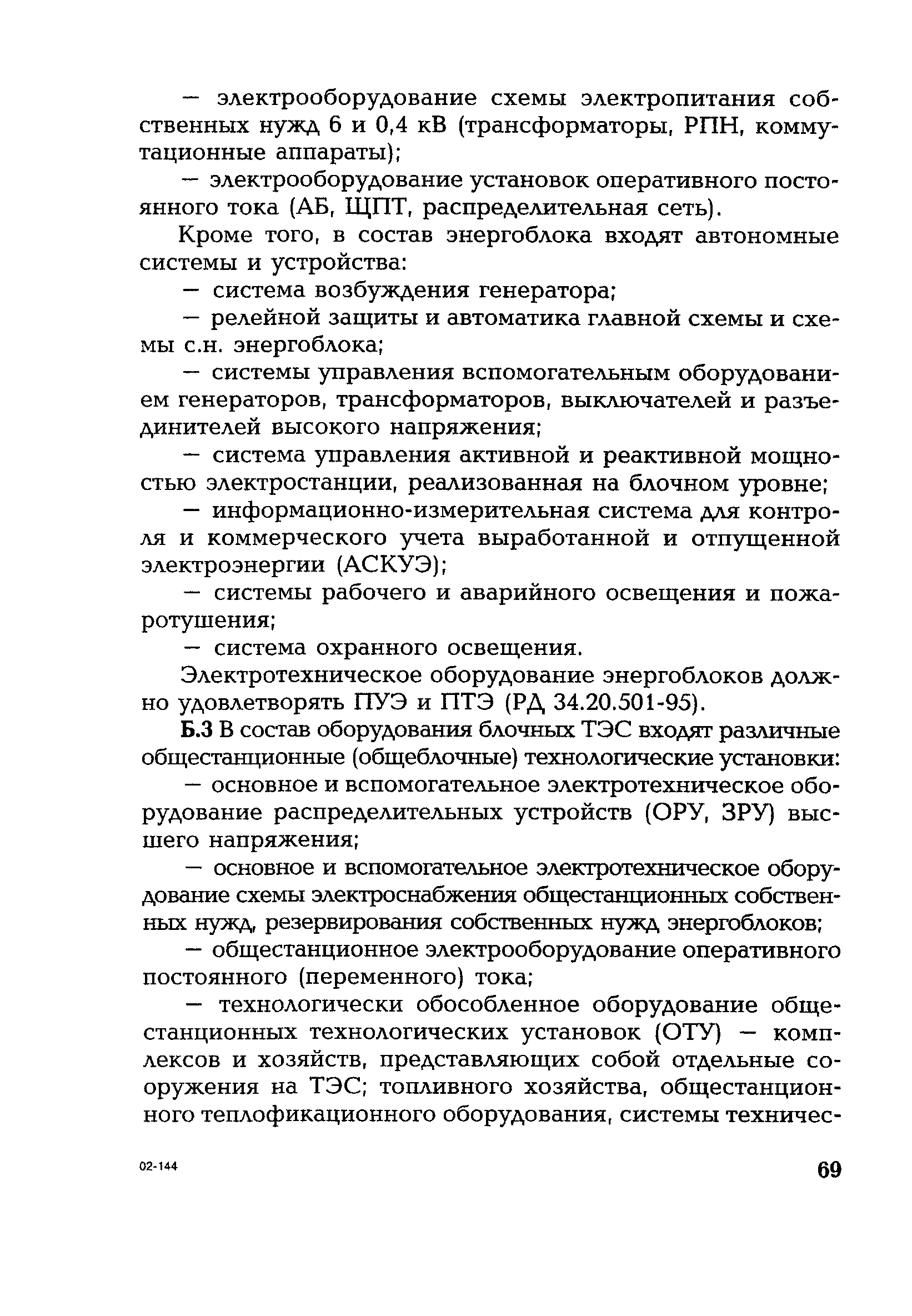 РД 153-34.1-35.127-2002