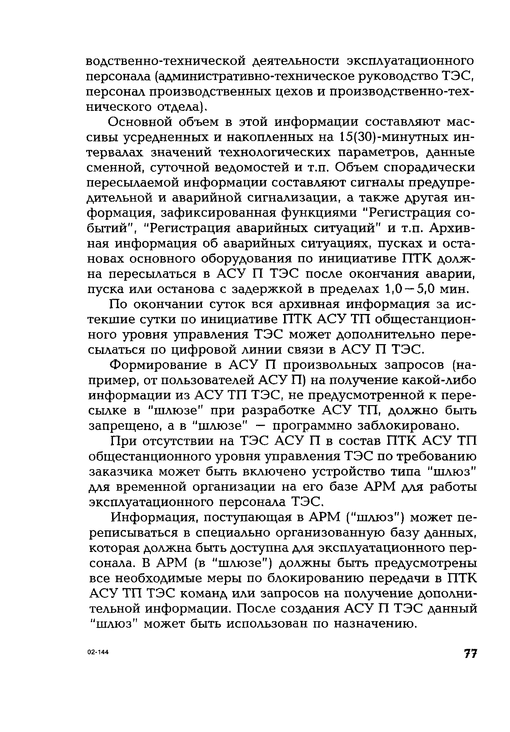 РД 153-34.1-35.127-2002