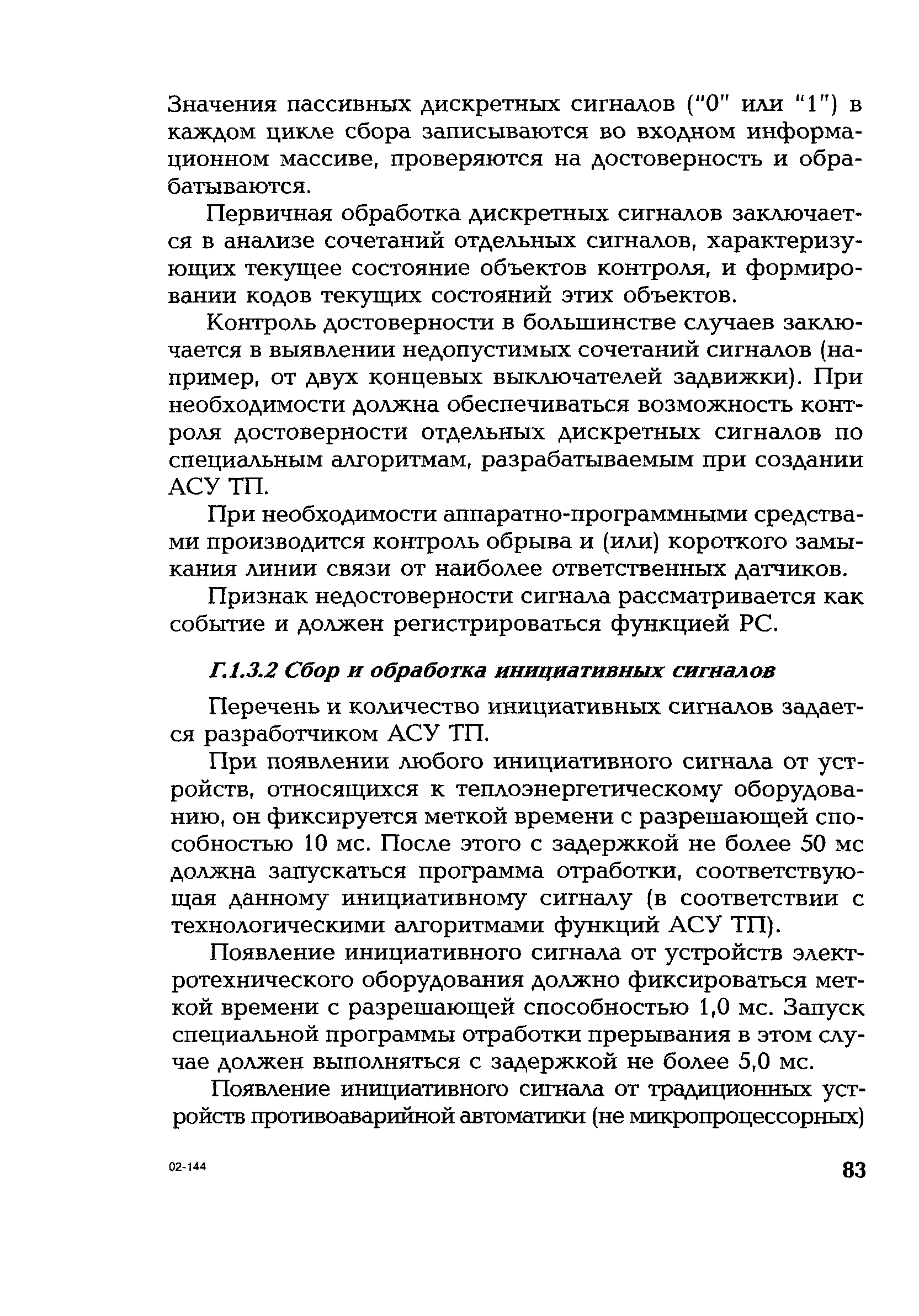 РД 153-34.1-35.127-2002