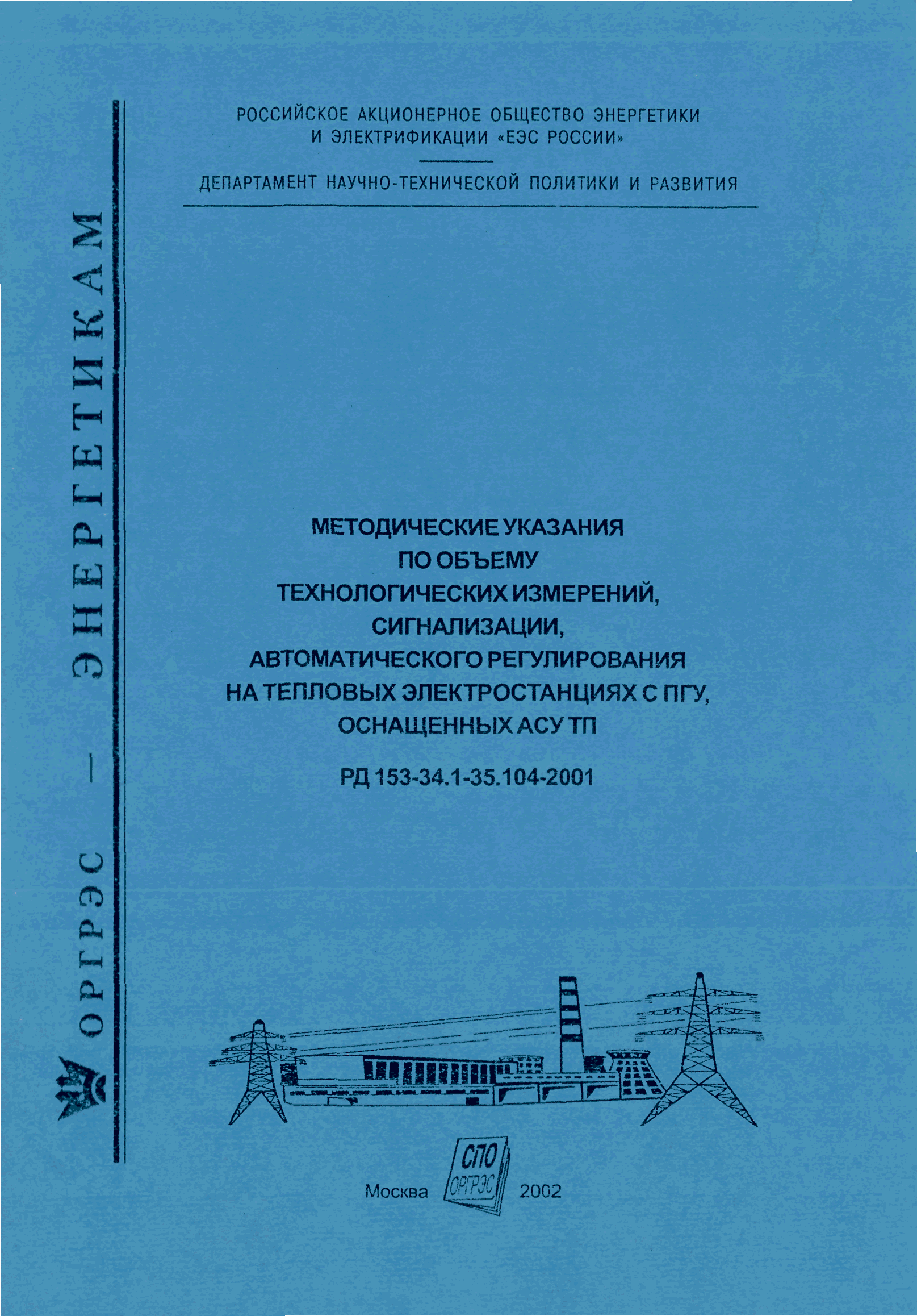 РД 153-34.1-35.104-2001