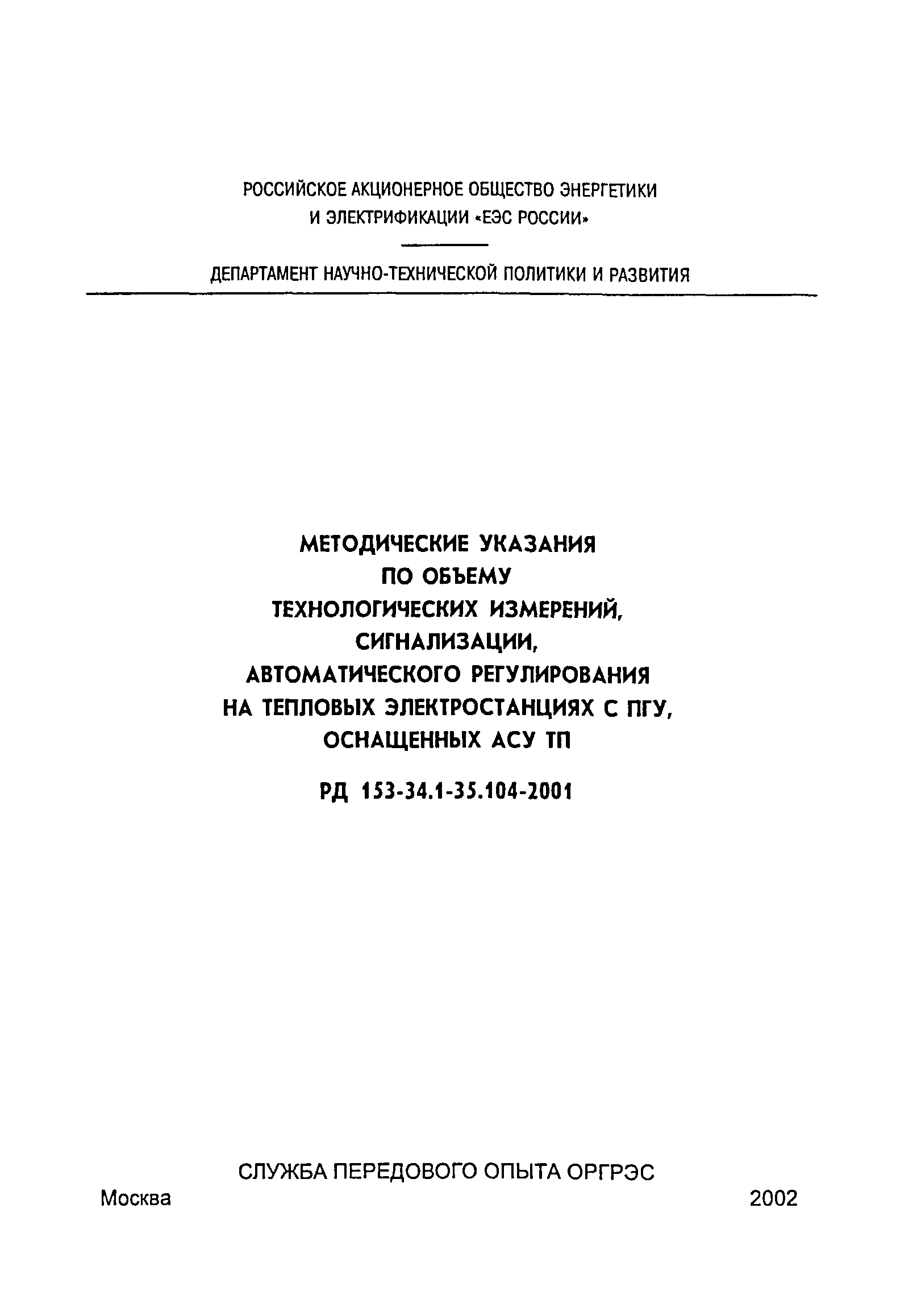 РД 153-34.1-35.104-2001