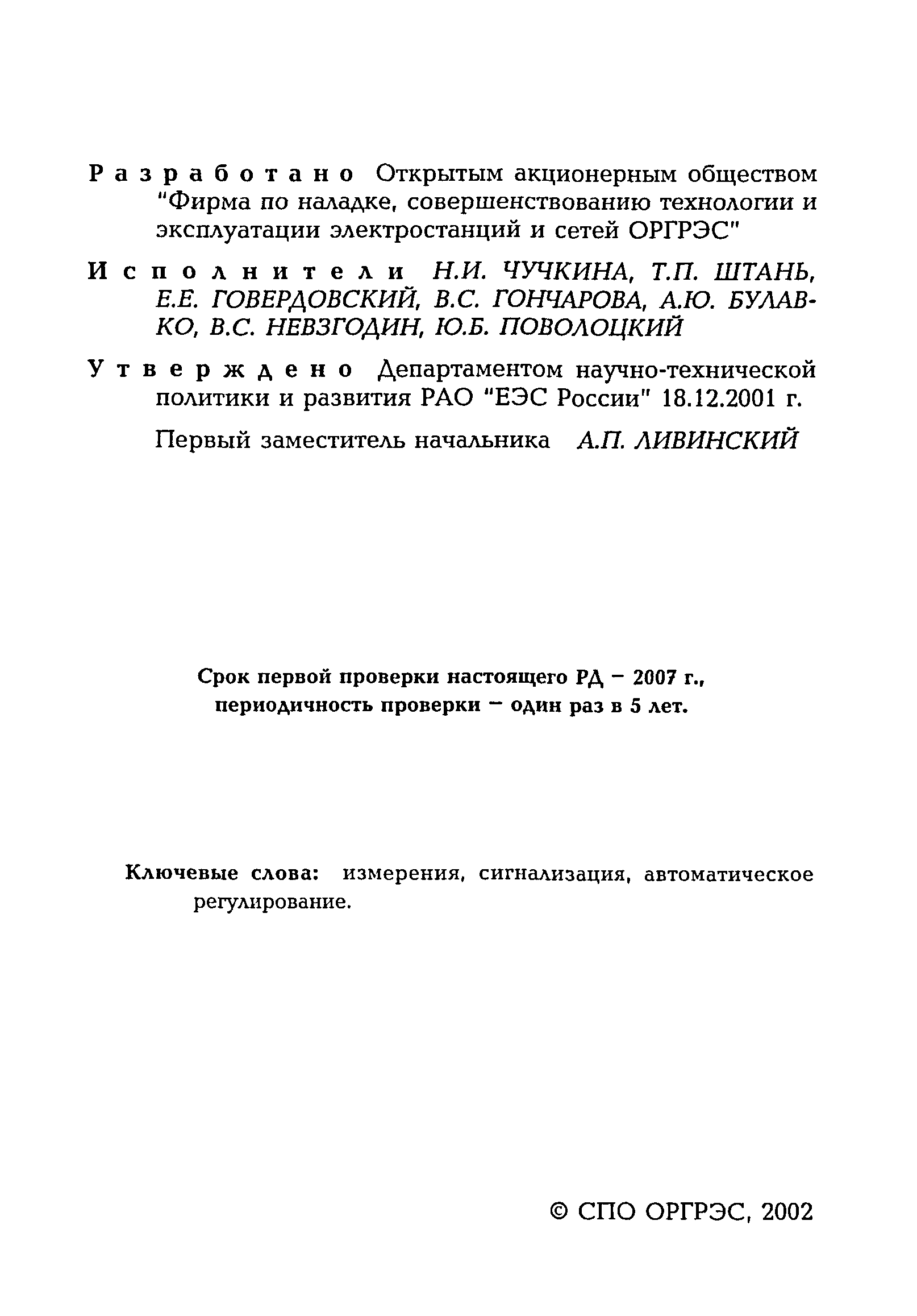 РД 153-34.1-35.104-2001