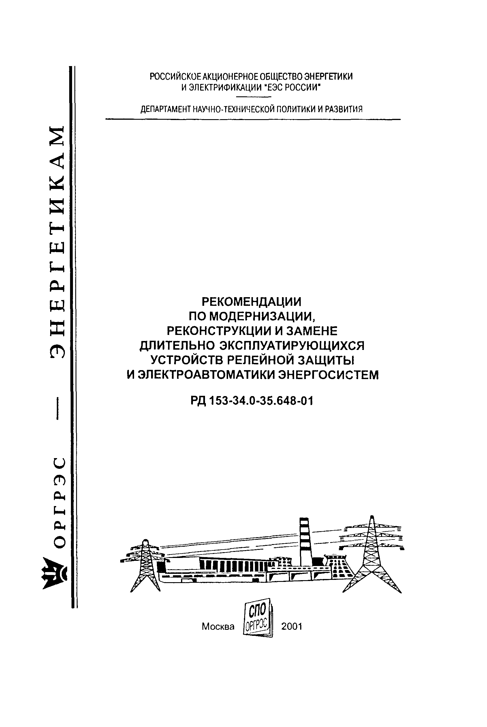 РД 153-34.0-35.648-2001