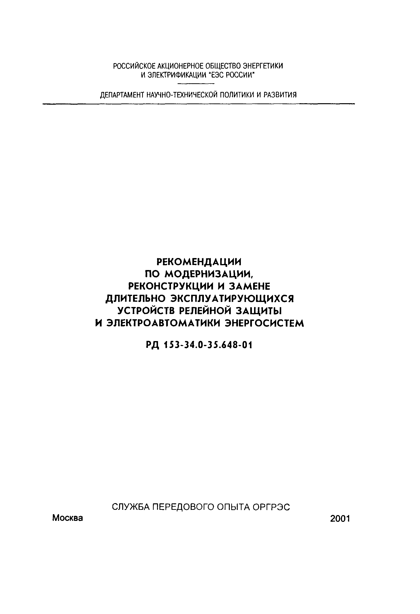 РД 153-34.0-35.648-2001