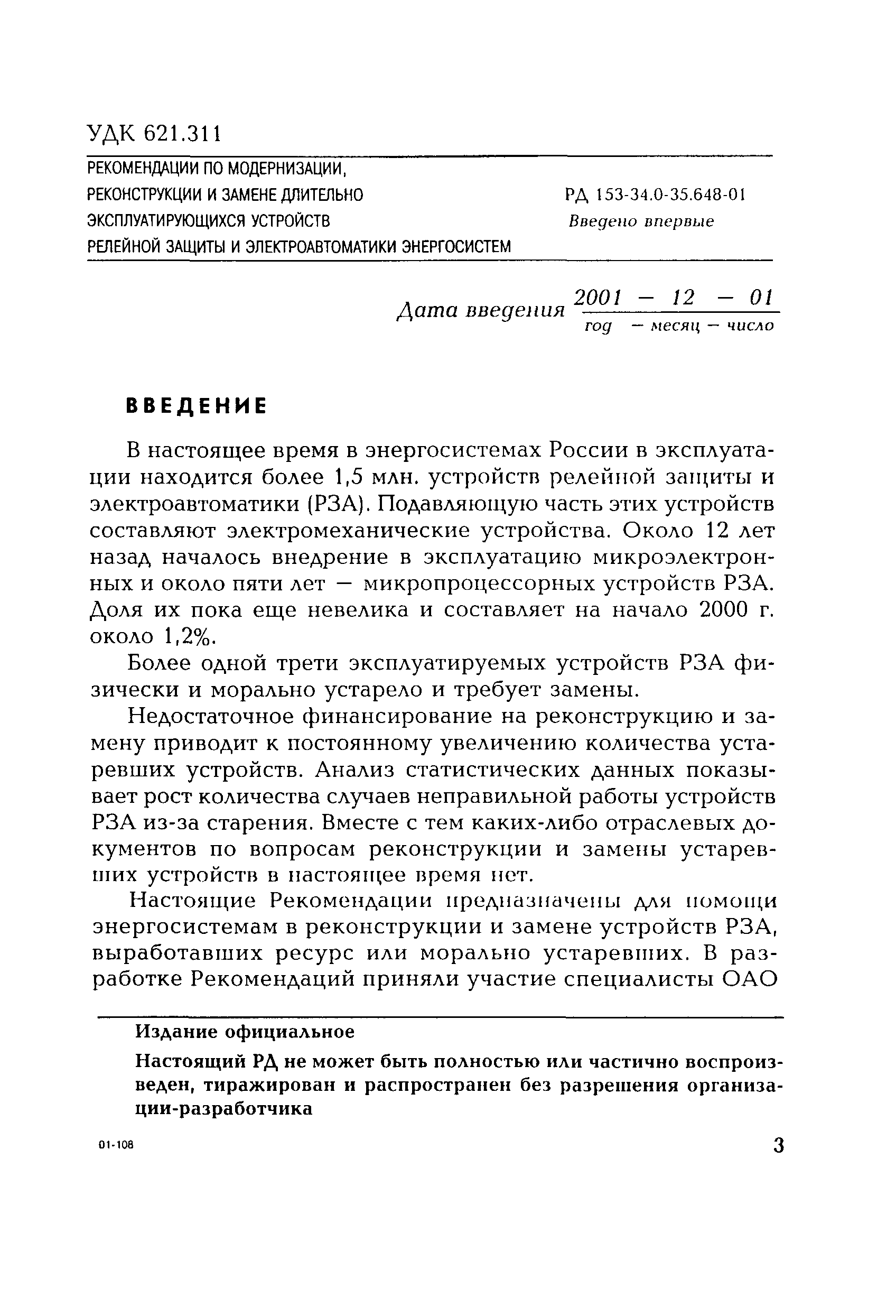 РД 153-34.0-35.648-2001