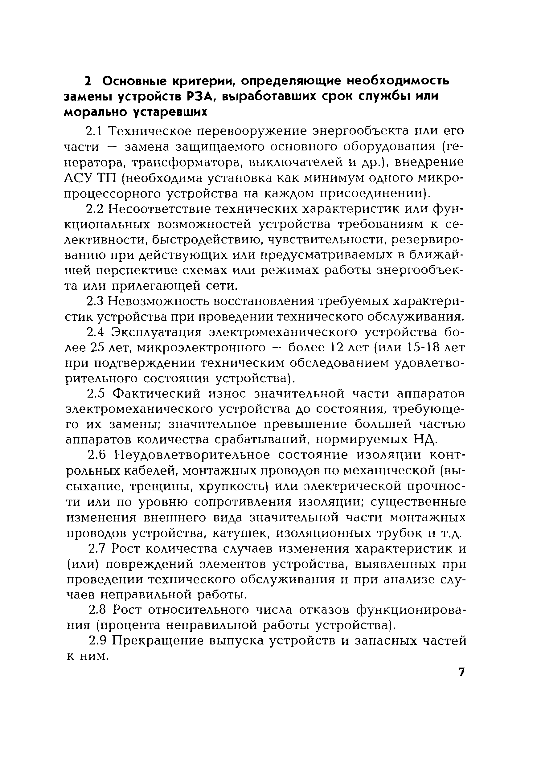 РД 153-34.0-35.648-2001