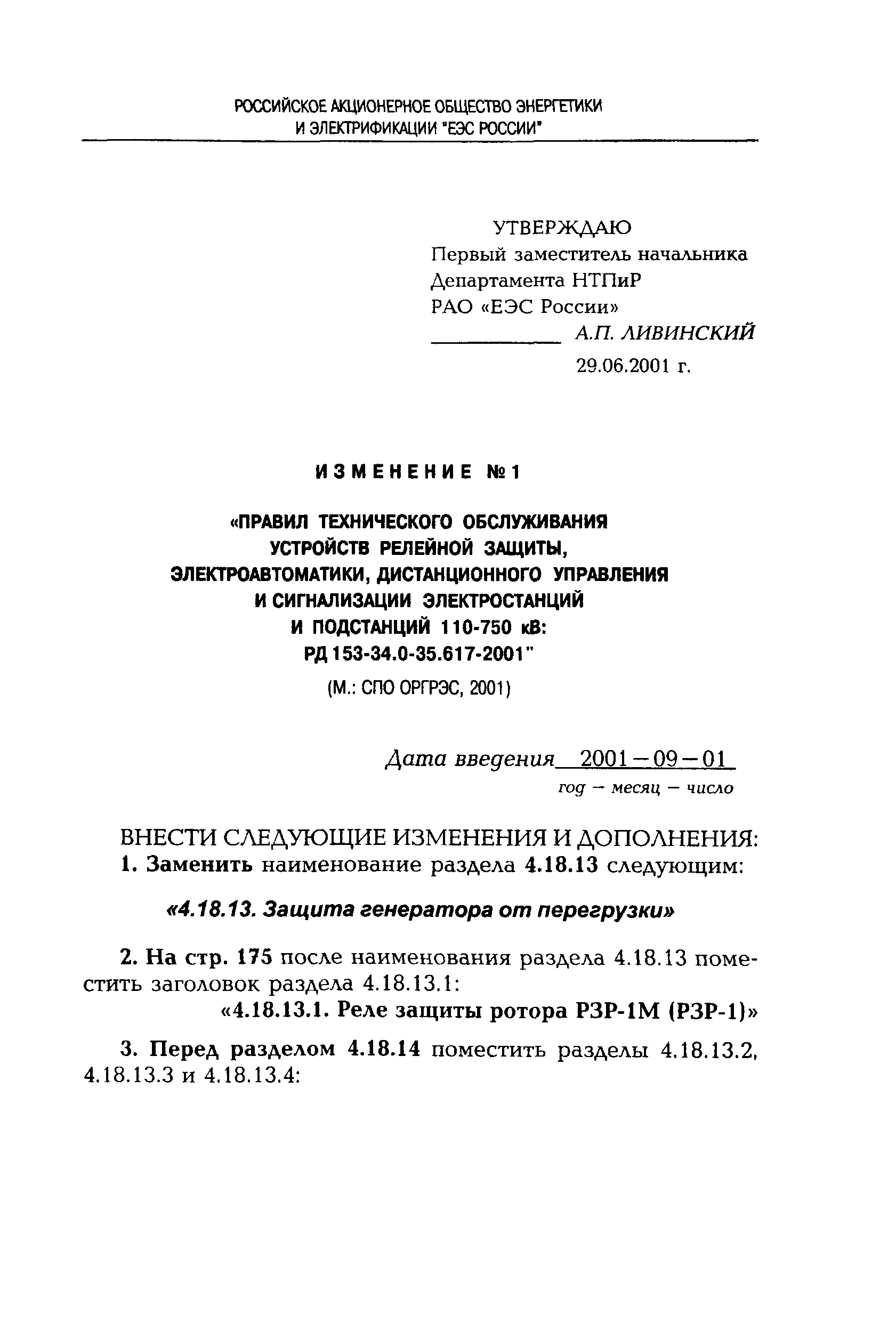 РД 153-34.0-35.617-2001