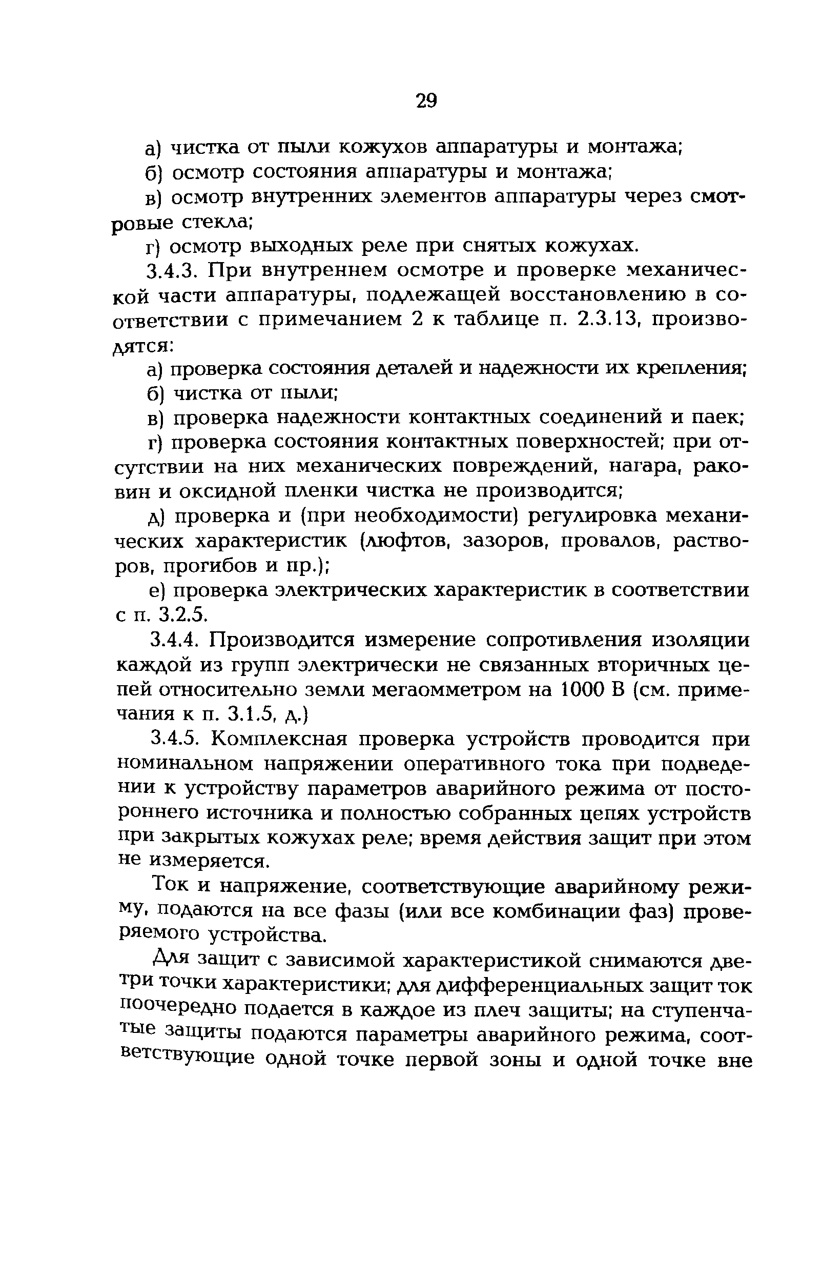 РД 153-34.0-35.617-2001