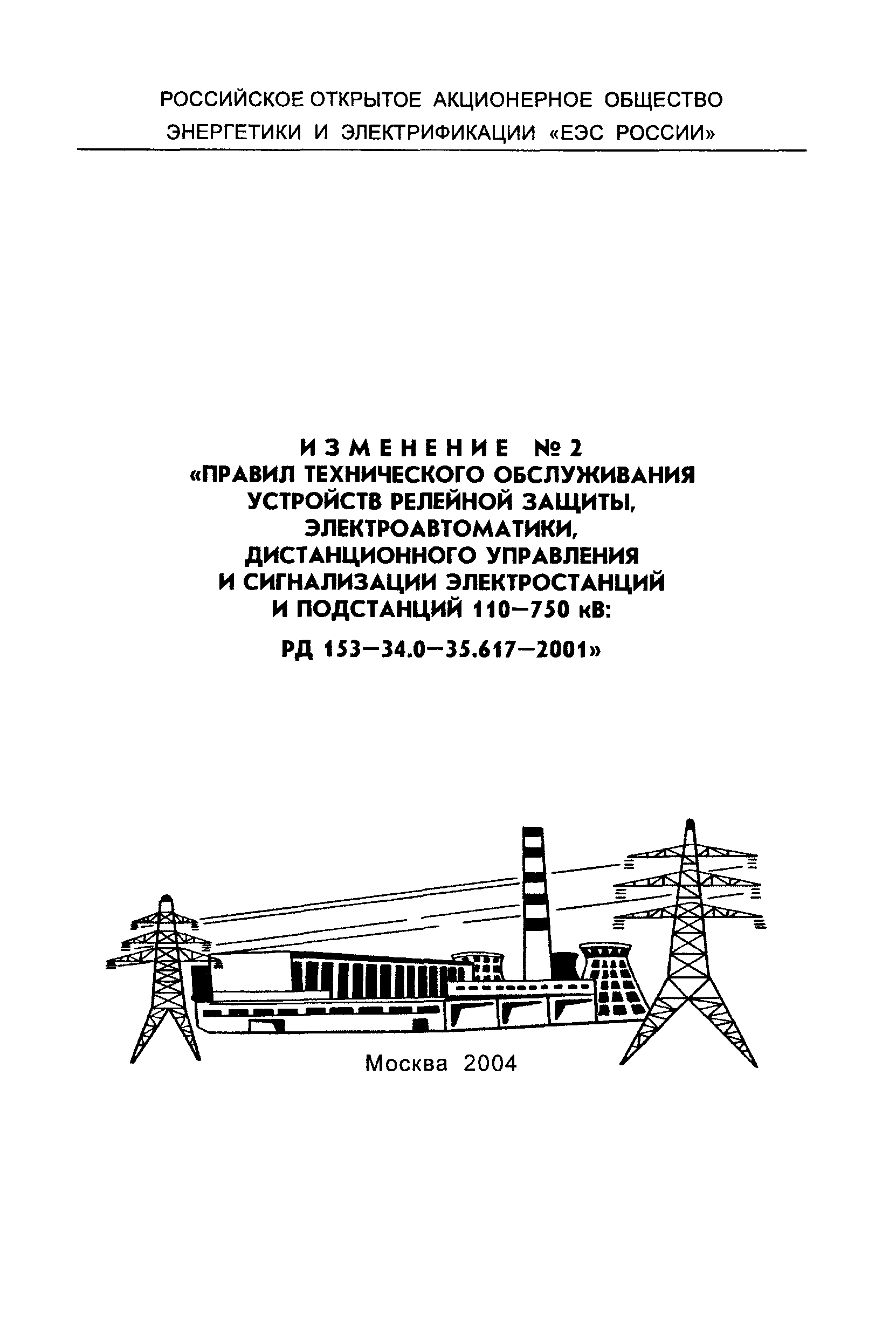 РД 153-34.0-35.617-2001