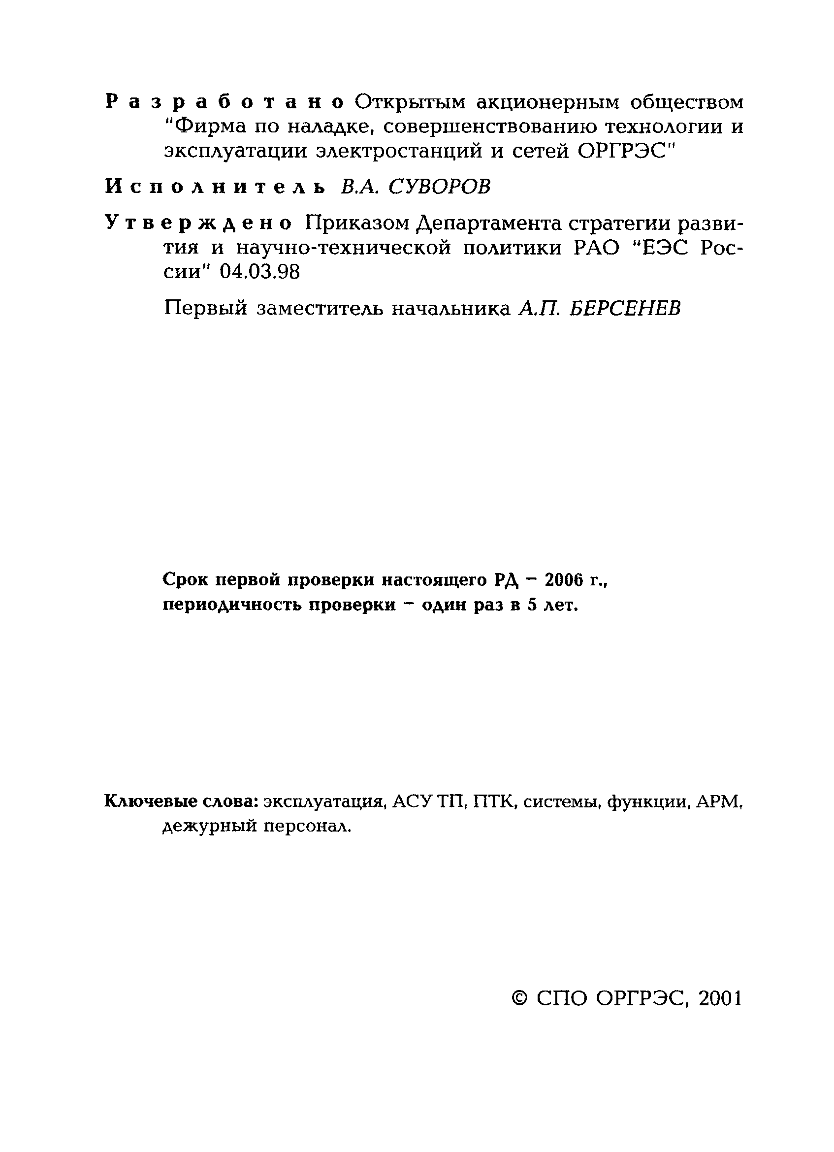 РД 153-34.1-35.522-98