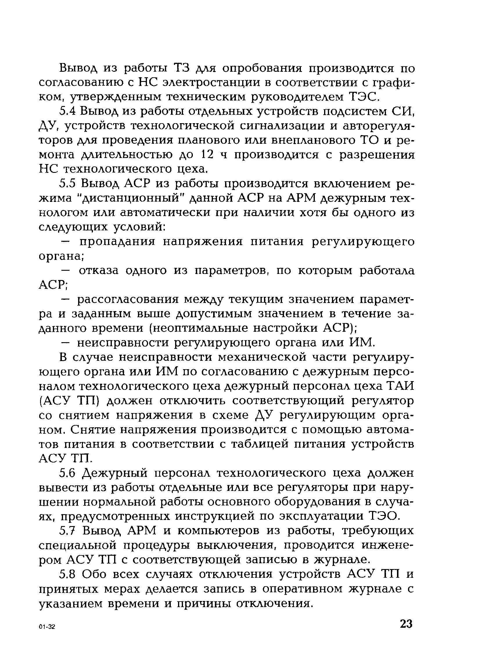 РД 153-34.1-35.522-98