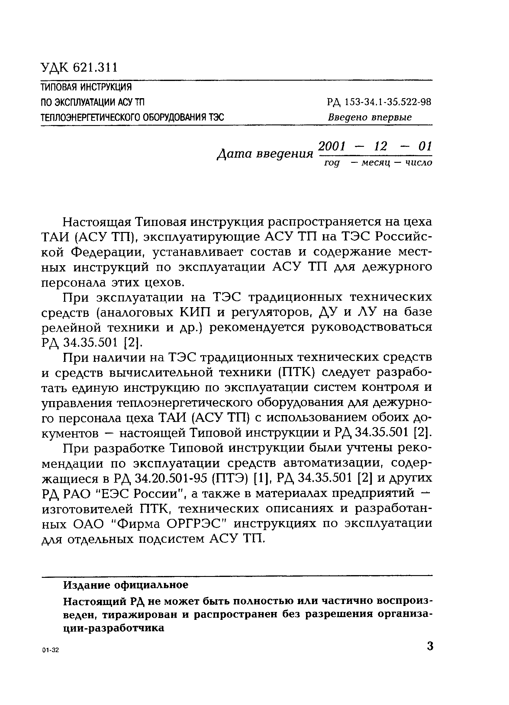 РД 153-34.1-35.522-98