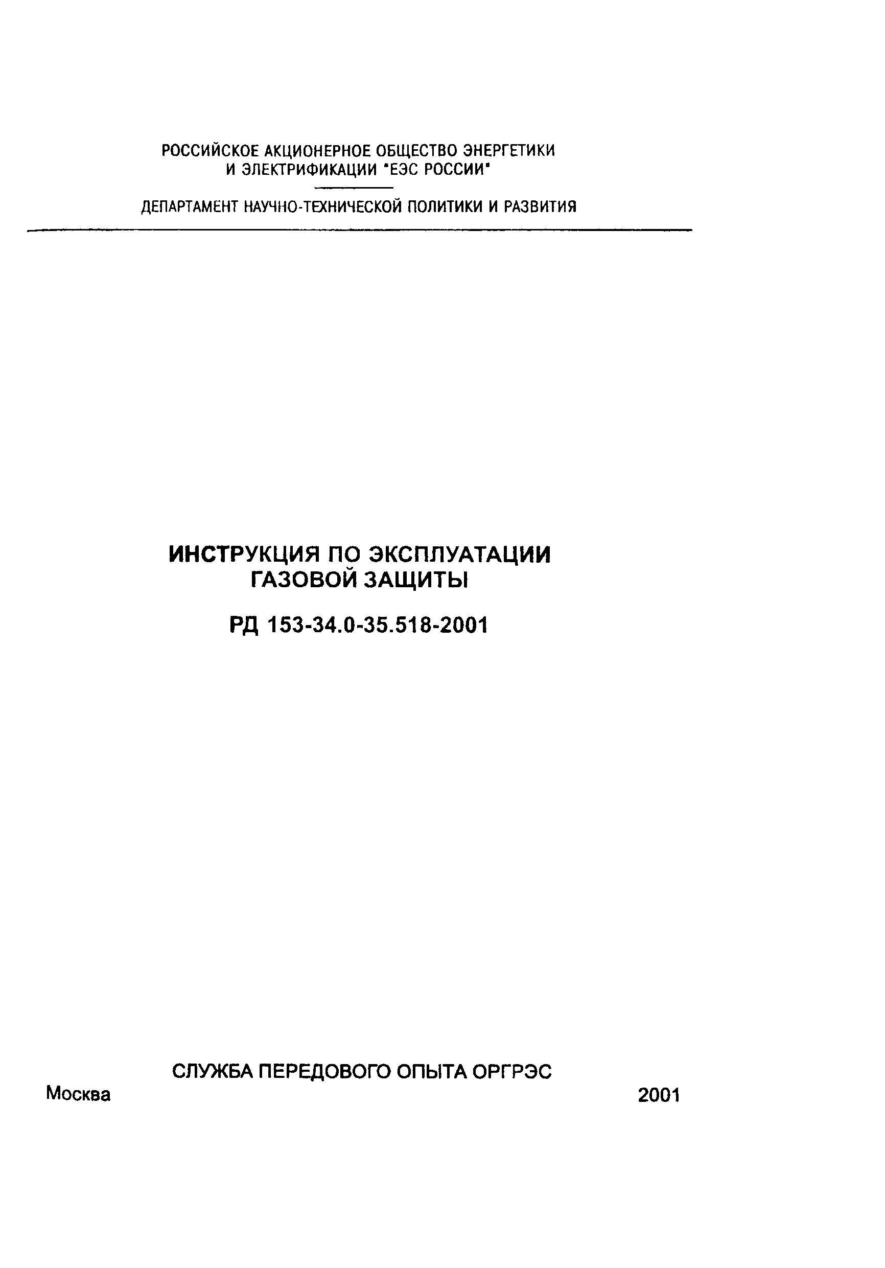 РД 153-34.0-35.518-2001