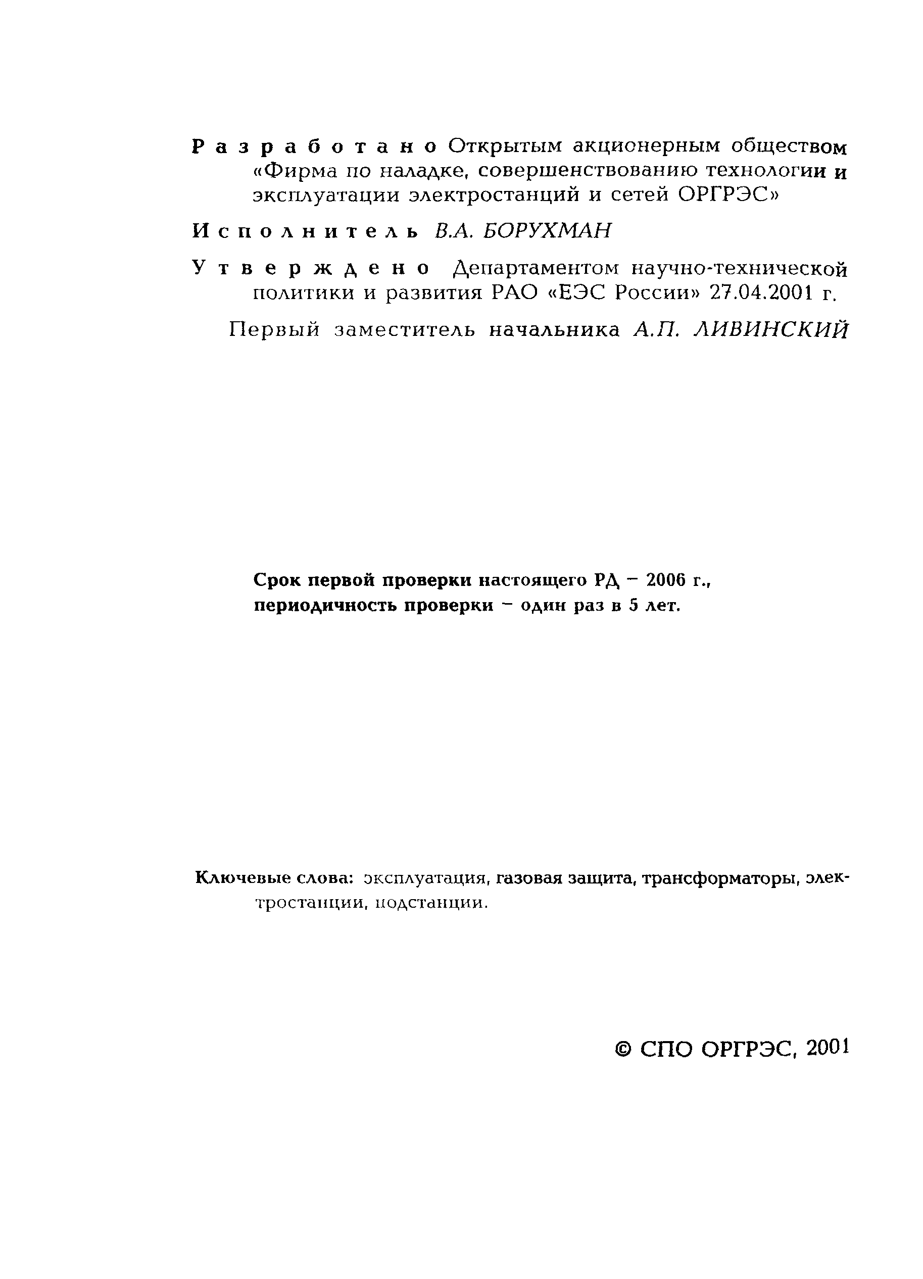 РД 153-34.0-35.518-2001