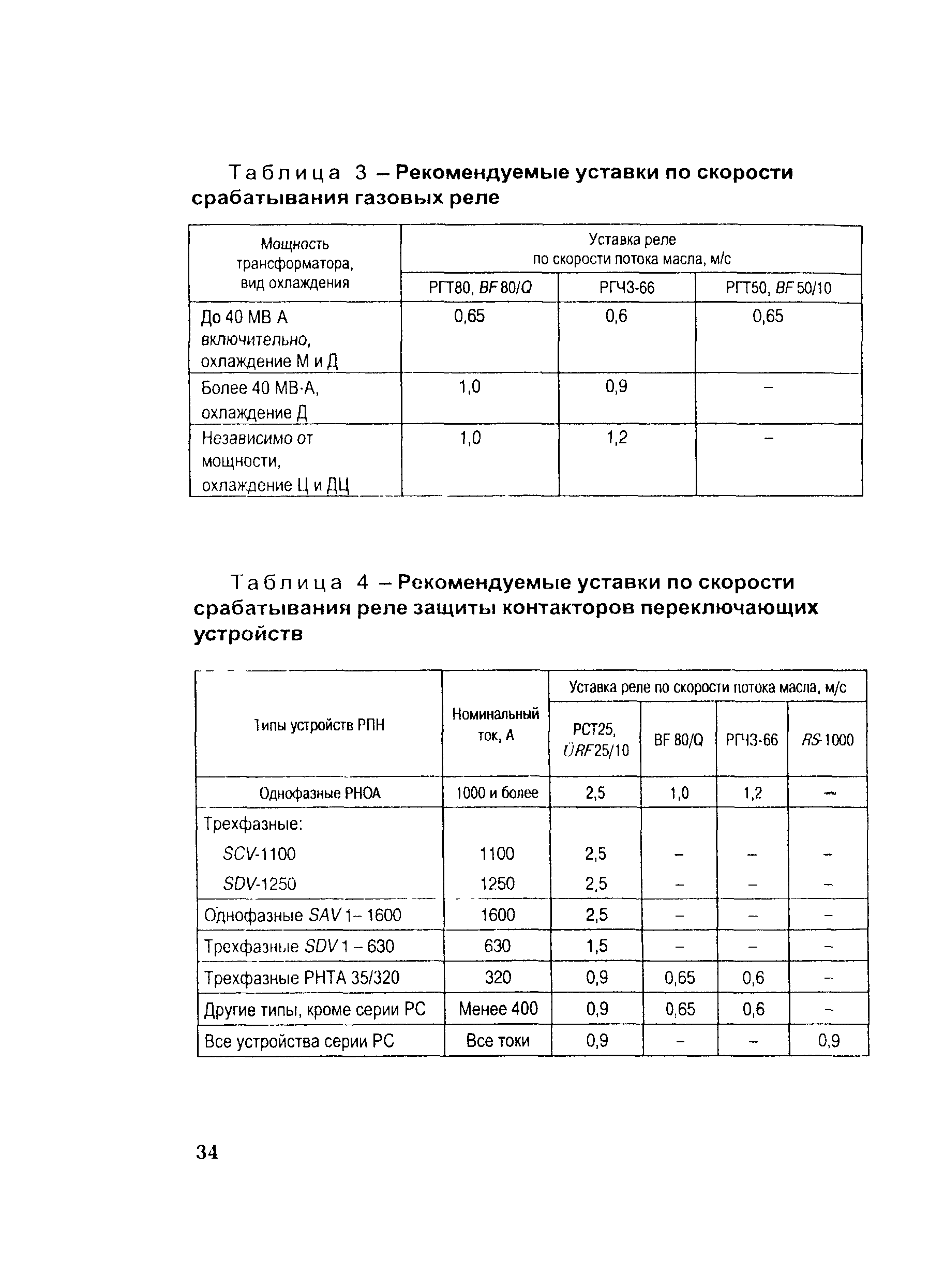 РД 153-34.0-35.518-2001