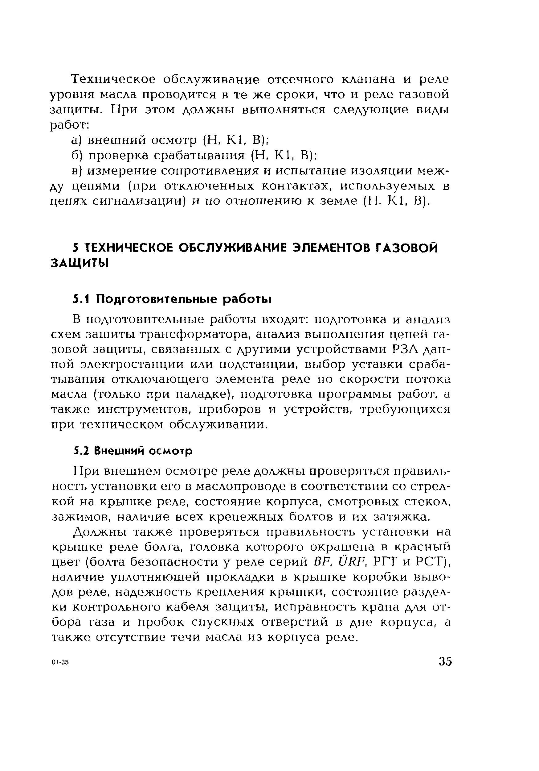 РД 153-34.0-35.518-2001