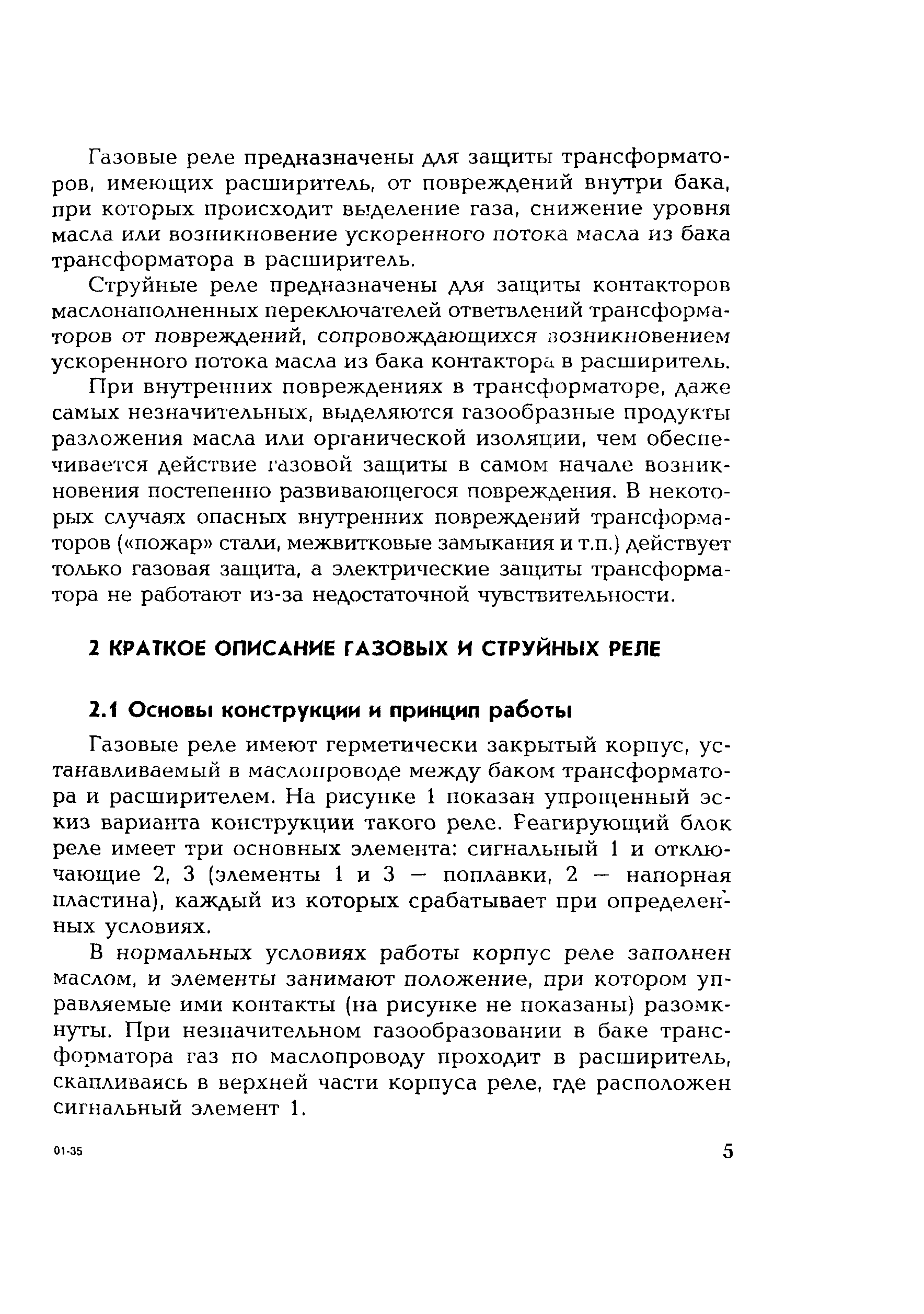 РД 153-34.0-35.518-2001