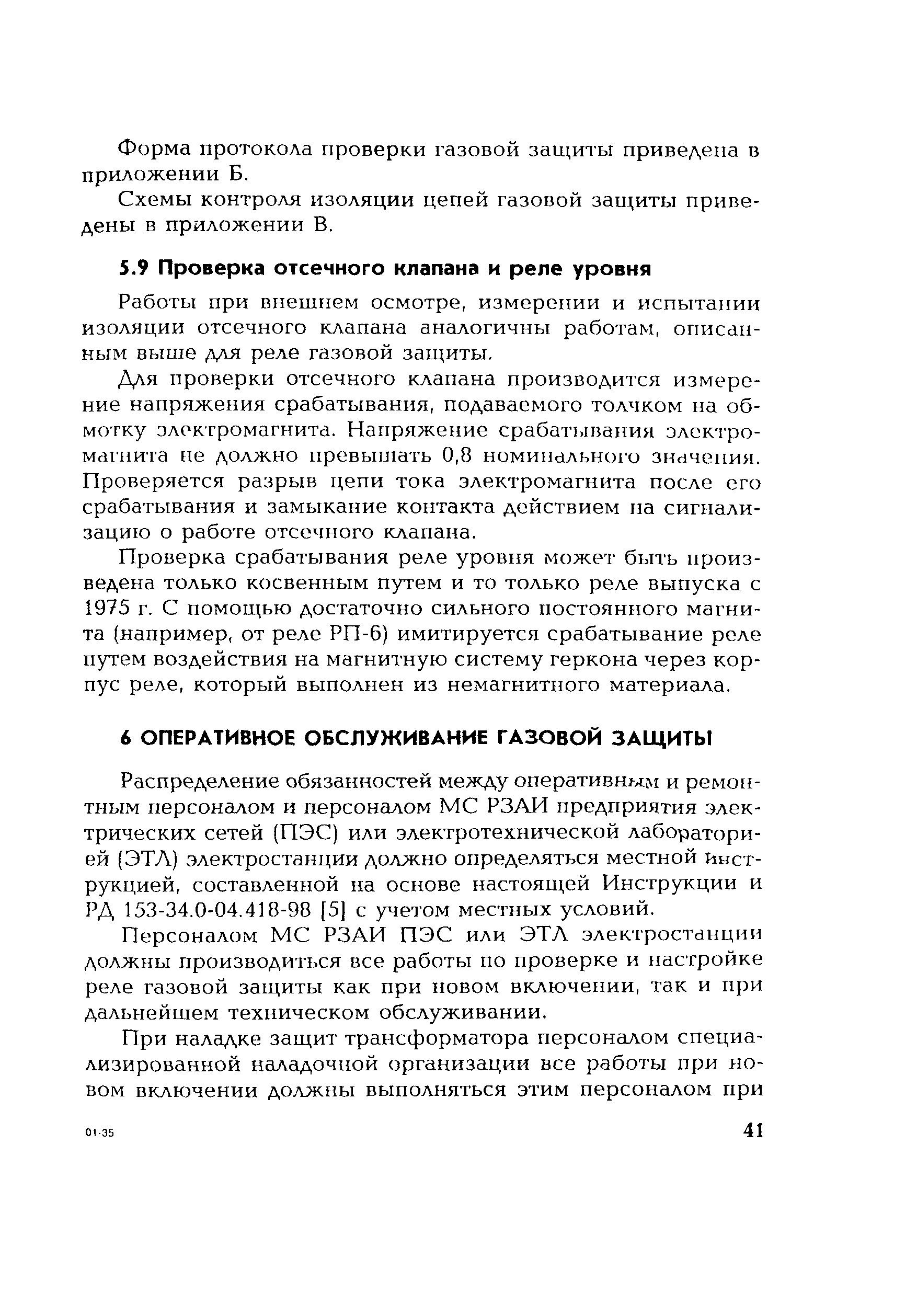 РД 153-34.0-35.518-2001