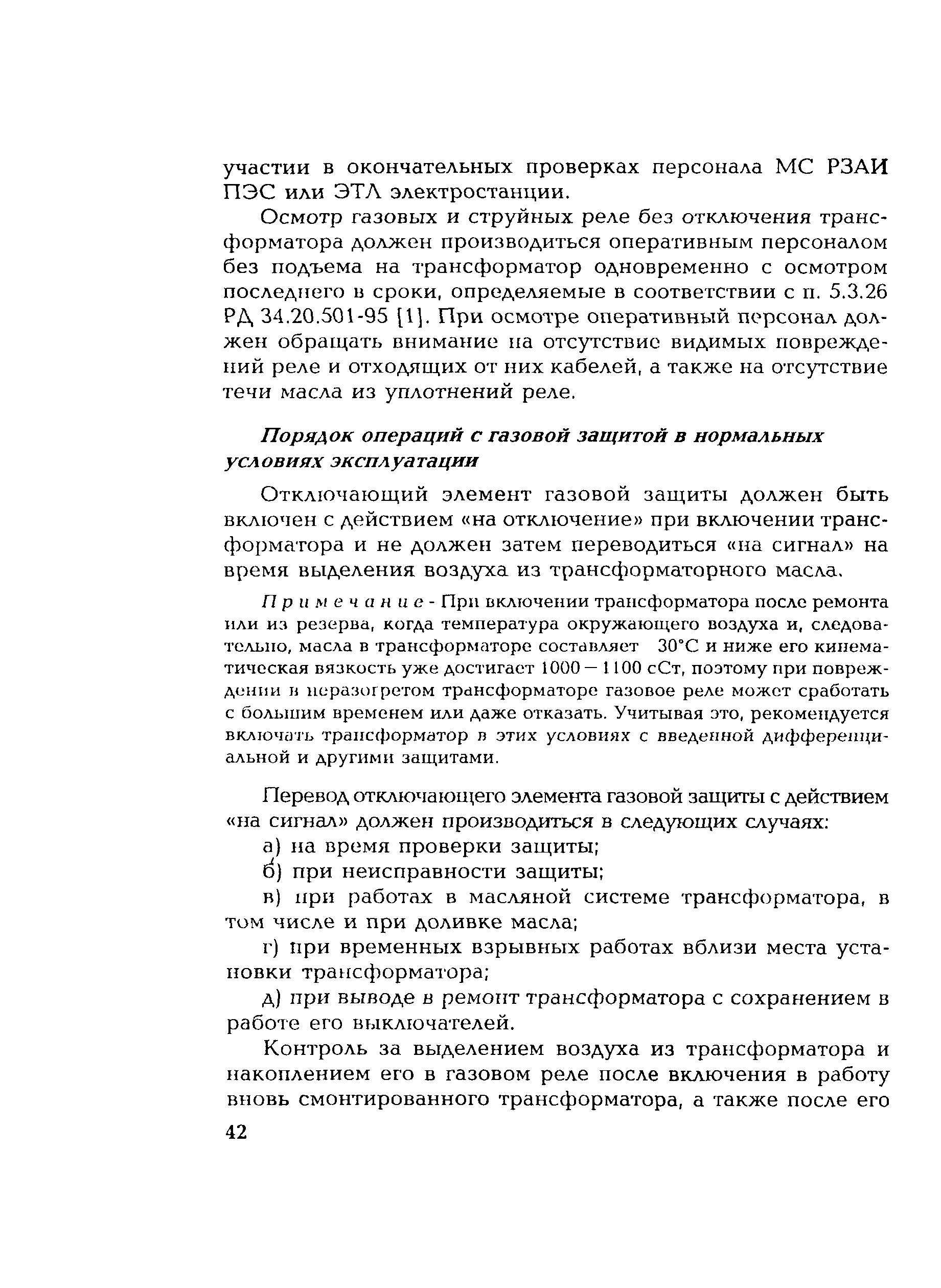 РД 153-34.0-35.518-2001