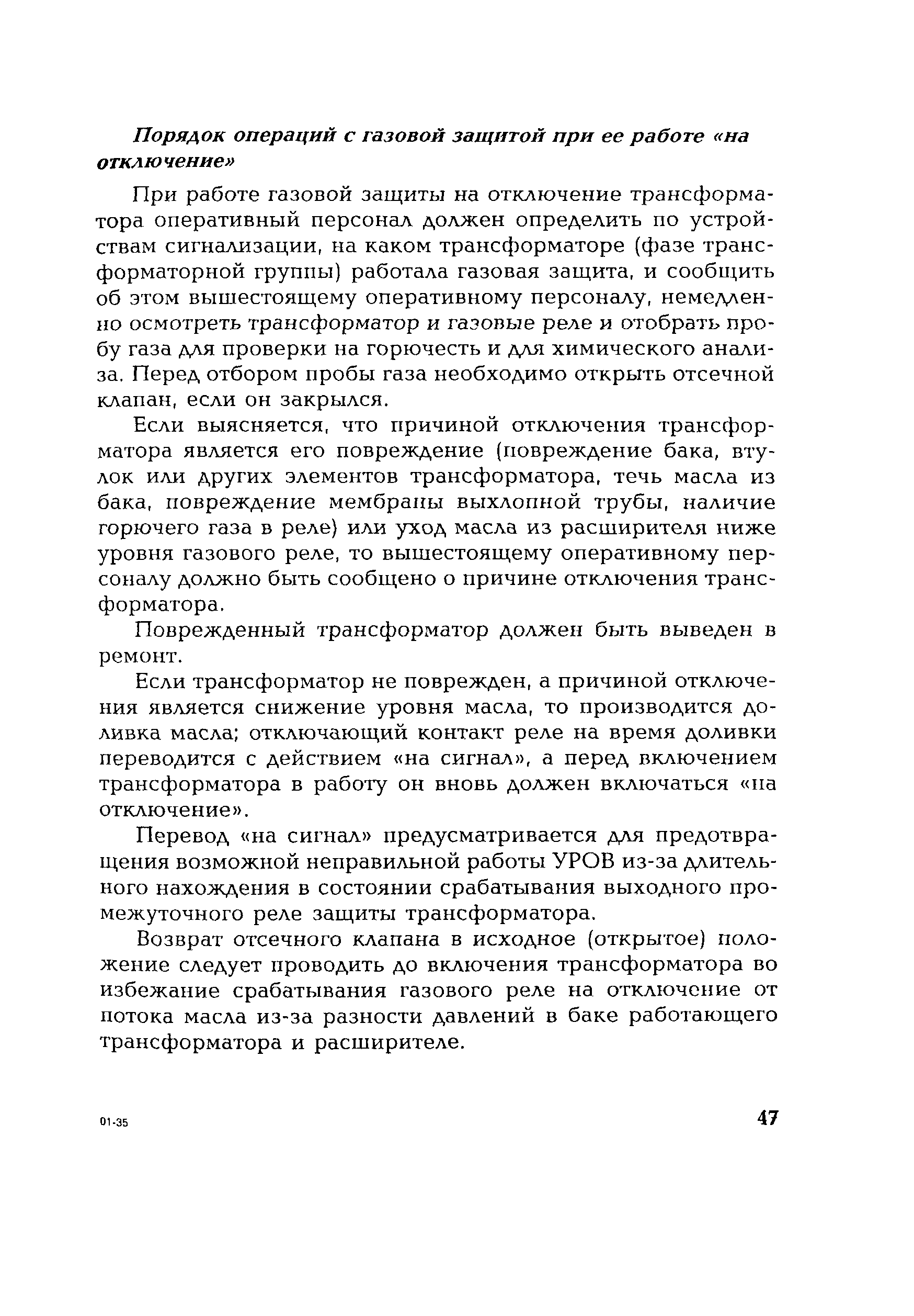 РД 153-34.0-35.518-2001