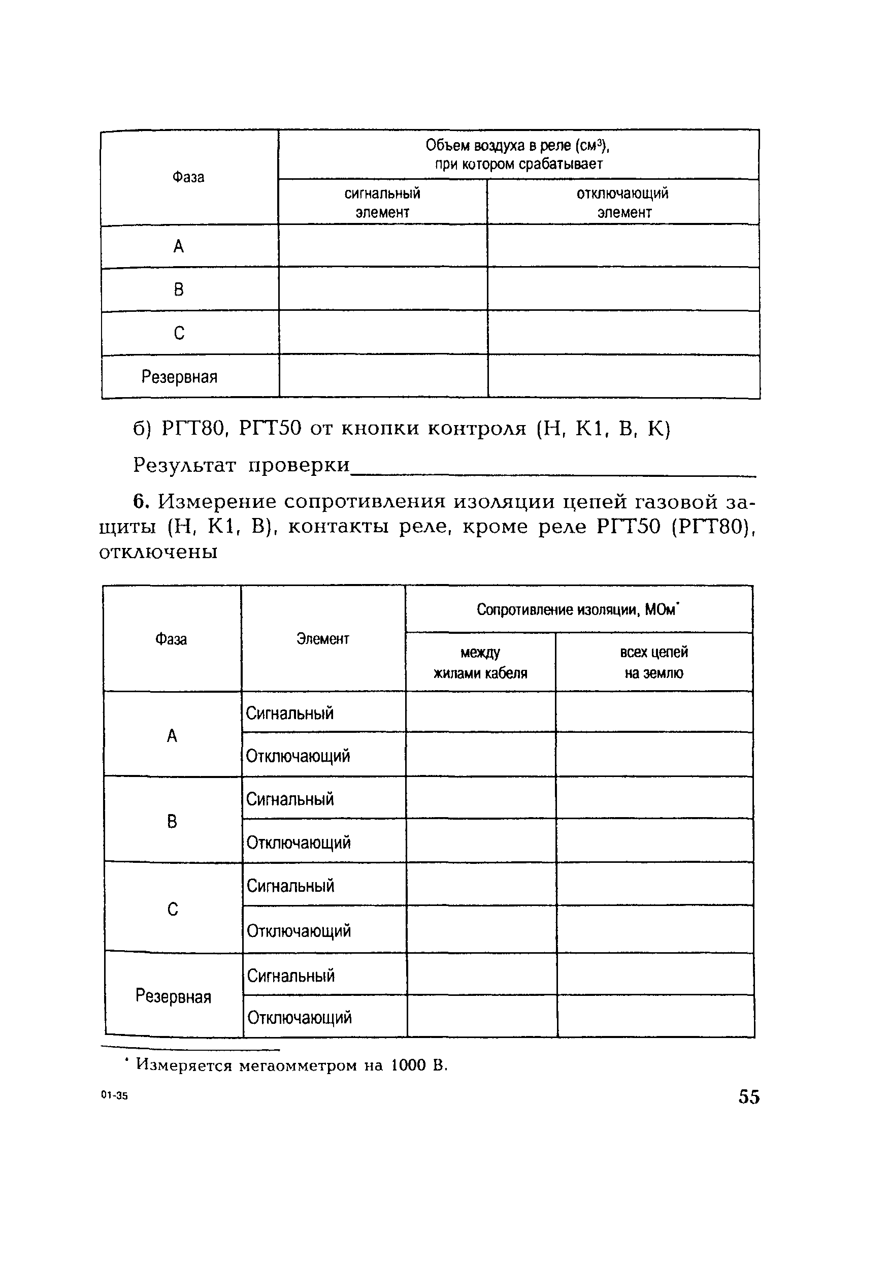 РД 153-34.0-35.518-2001