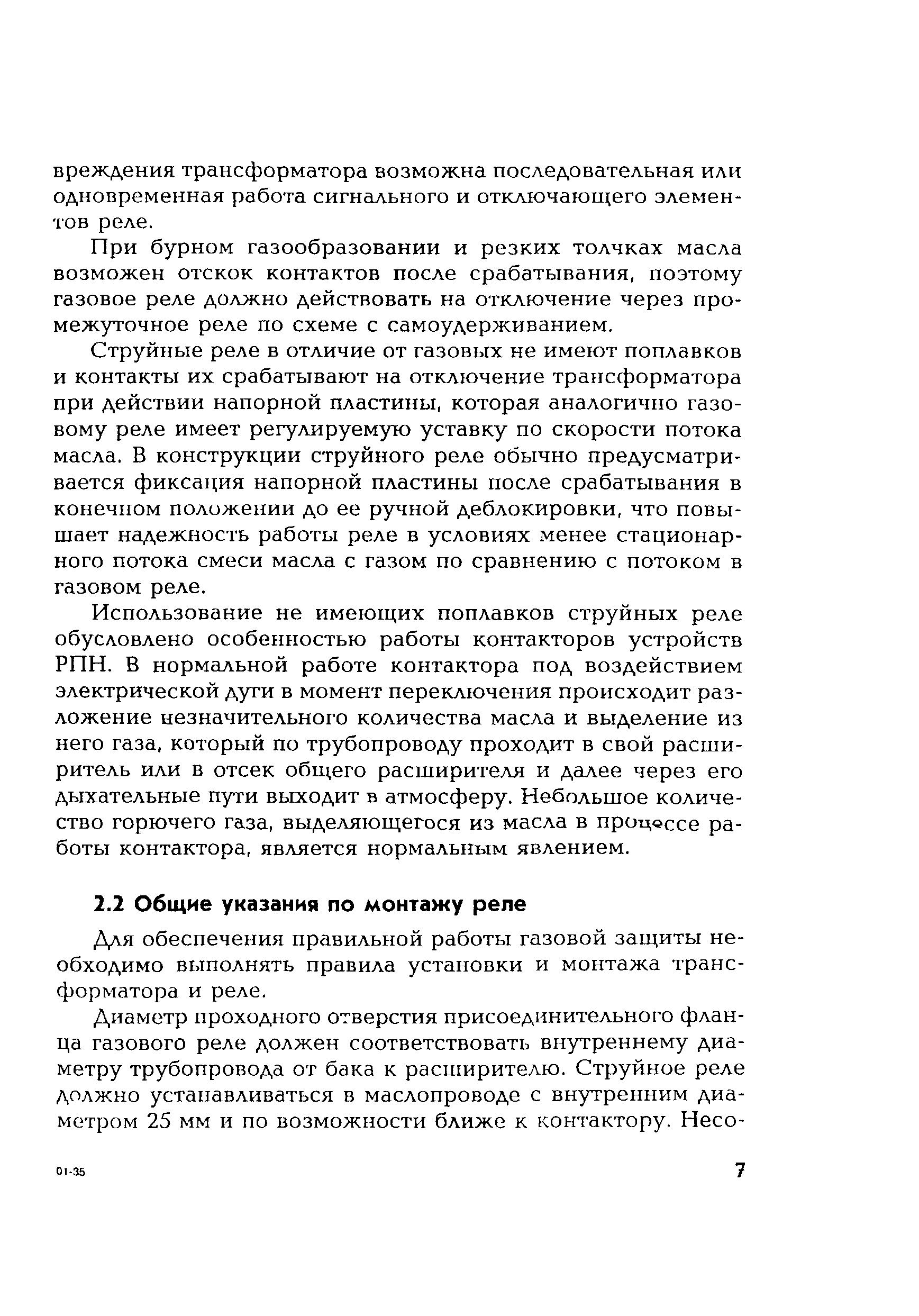 РД 153-34.0-35.518-2001