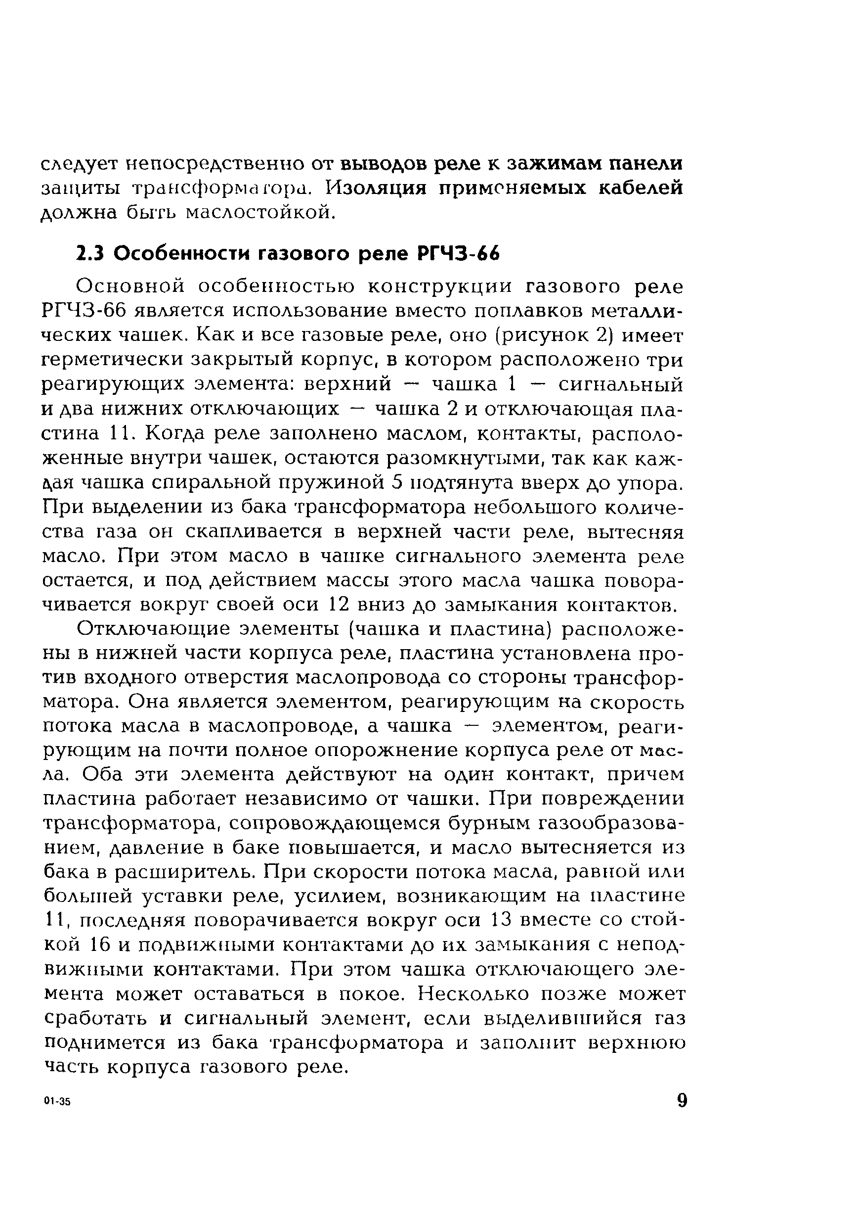 РД 153-34.0-35.518-2001