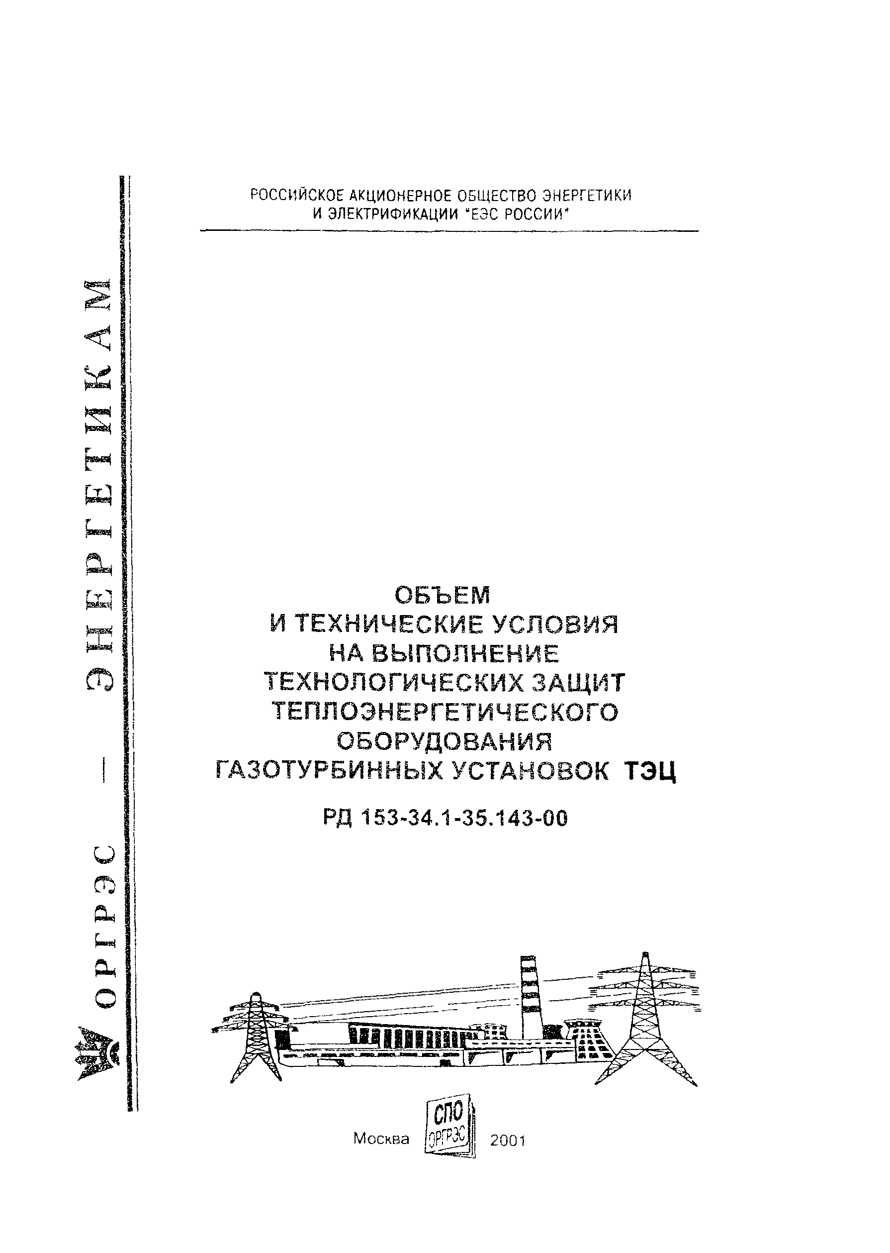 РД 153-34.1-35.143-00