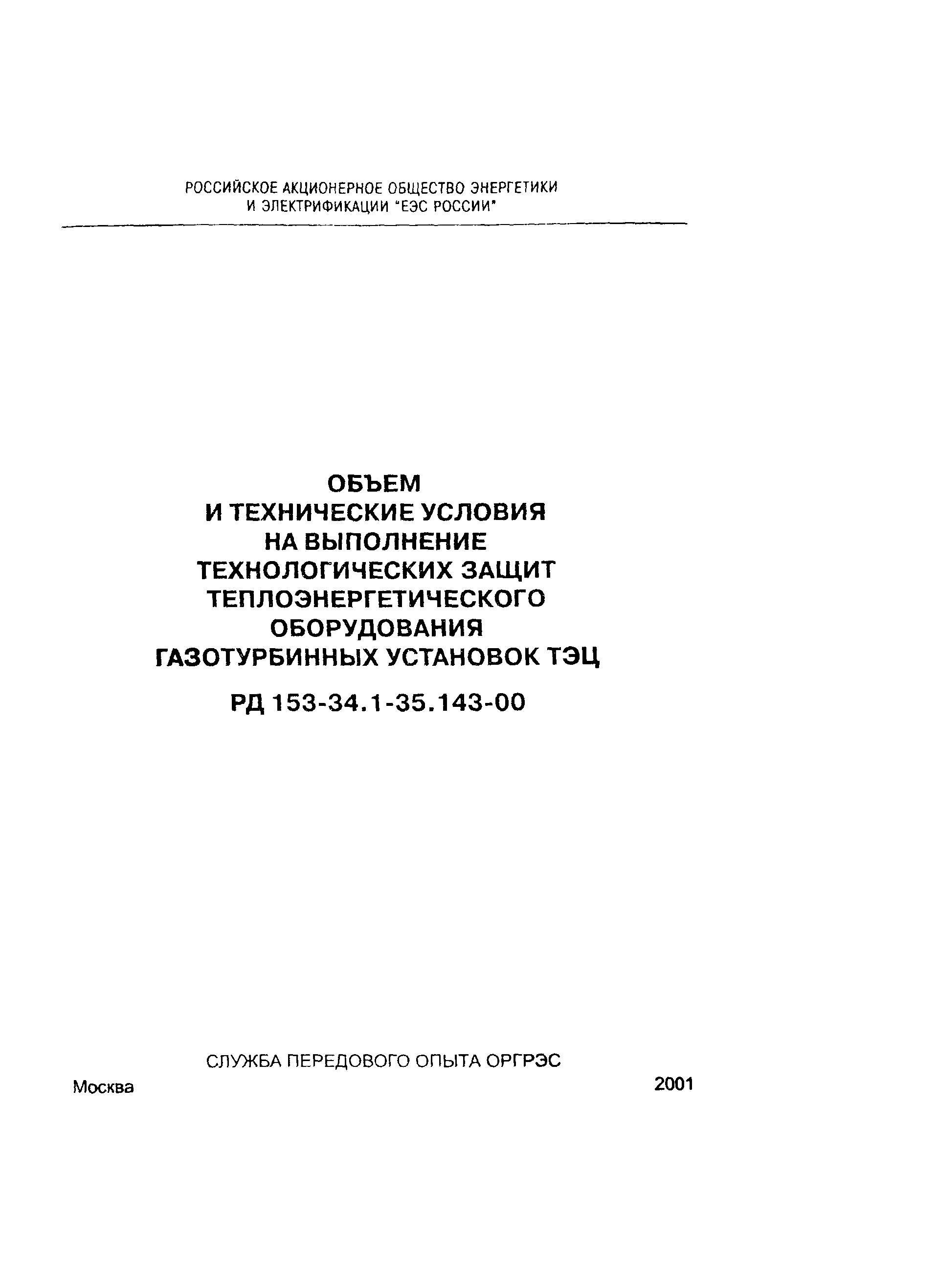 РД 153-34.1-35.143-00