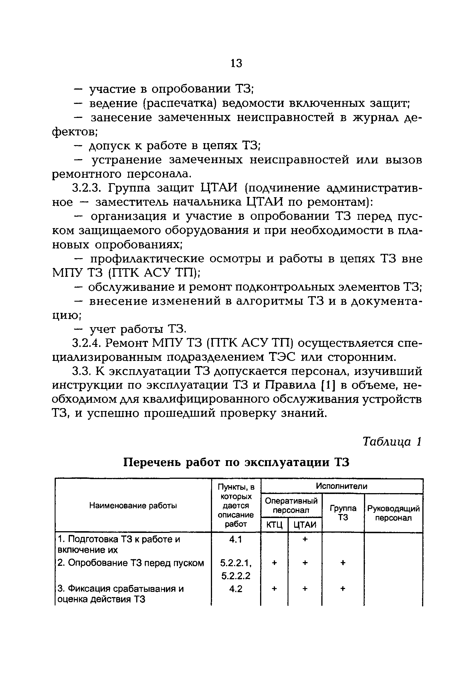 РД 153-34.1-35.142-00