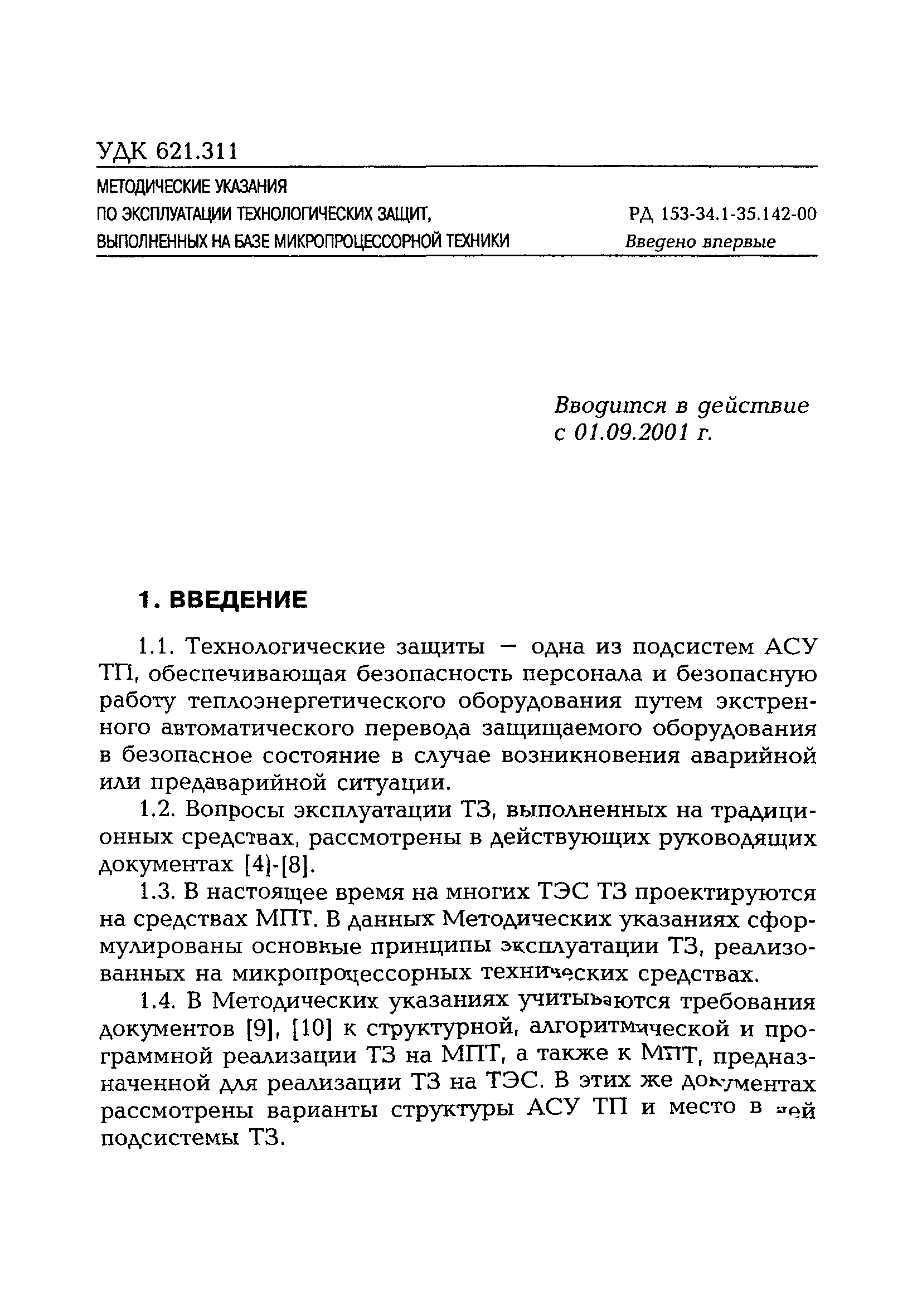 РД 153-34.1-35.142-00