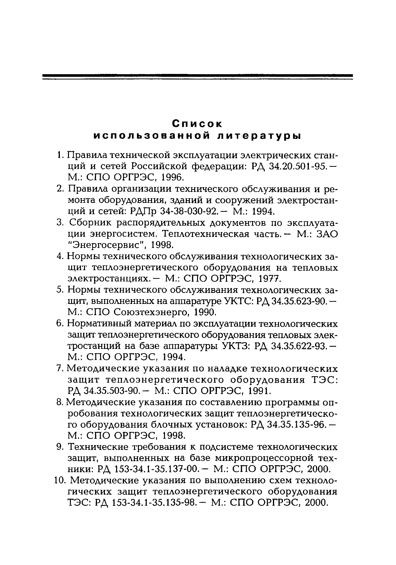 РД 153-34.1-35.142-00