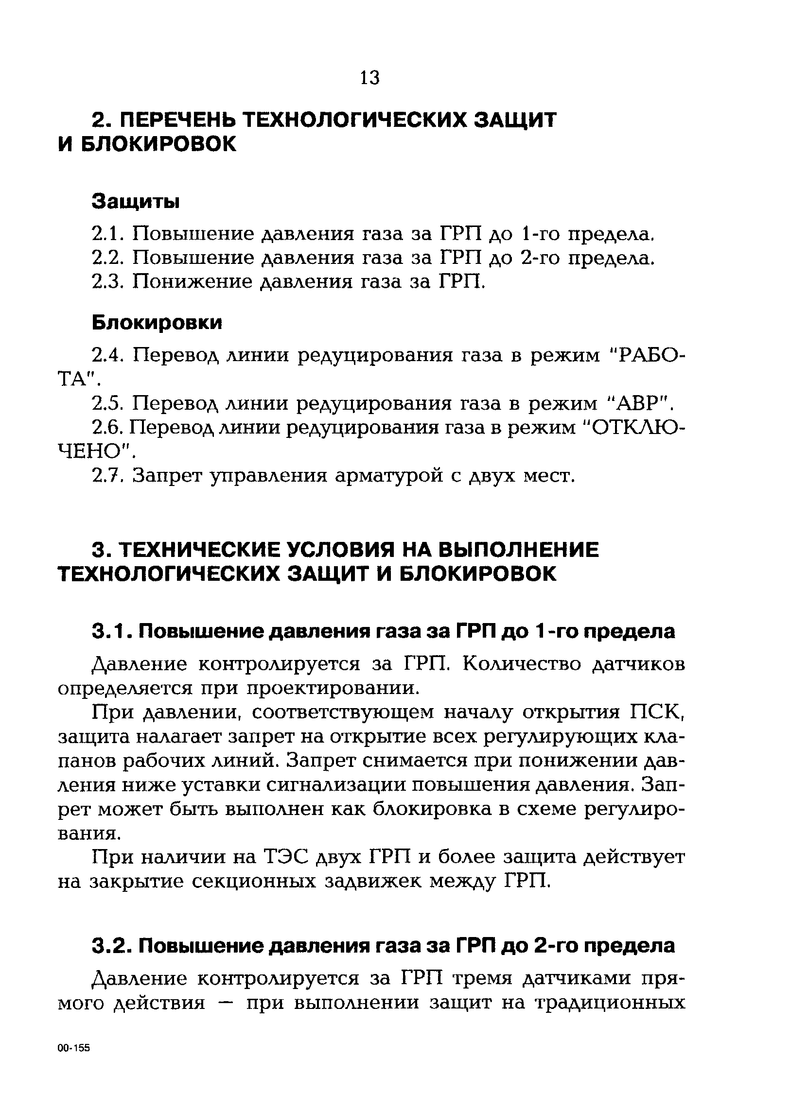 РД 153-34.1-35.141-00