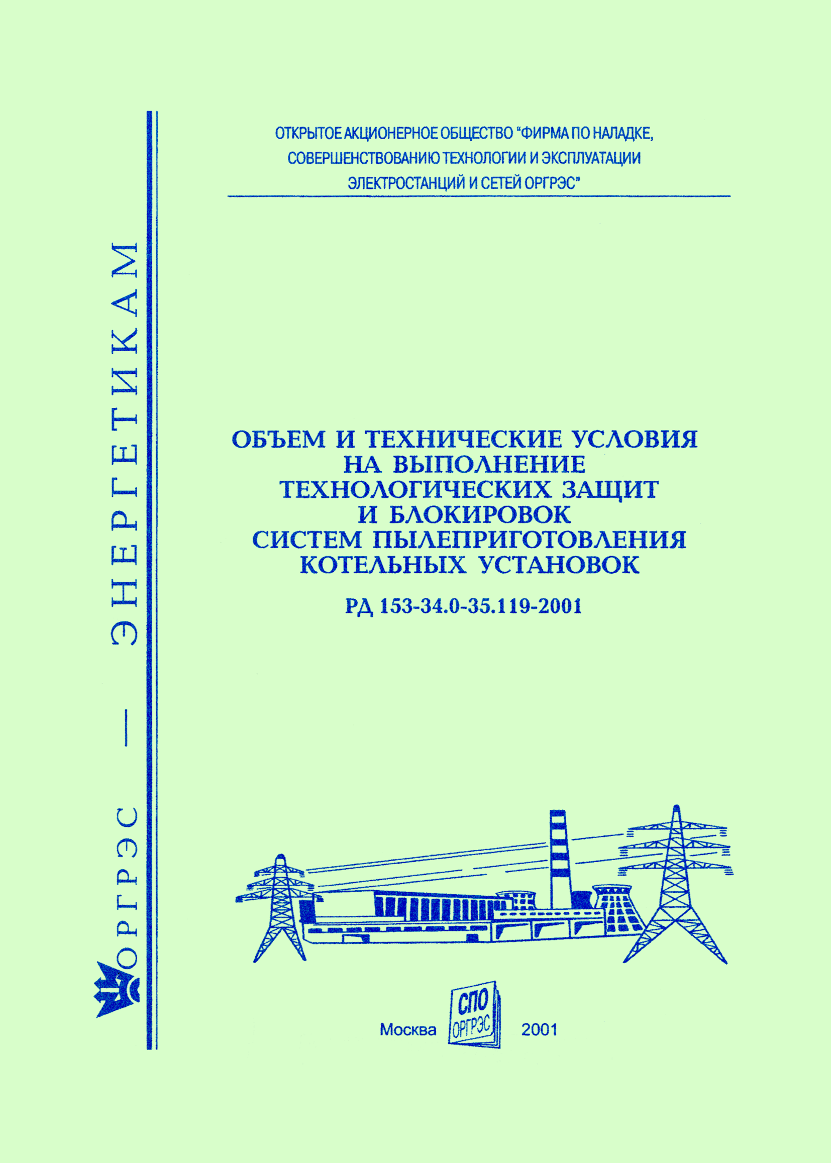 РД 153-34.0-35.119-2001