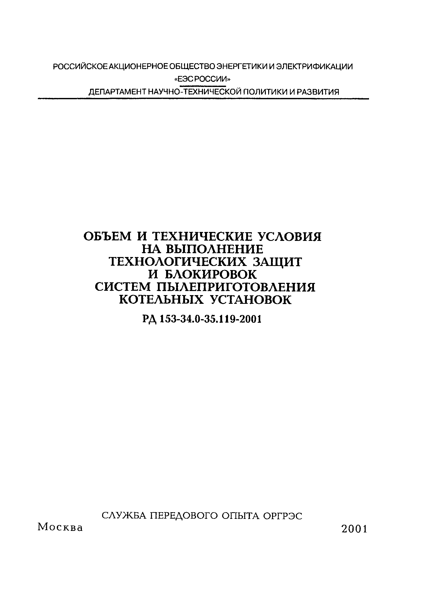 РД 153-34.0-35.119-2001