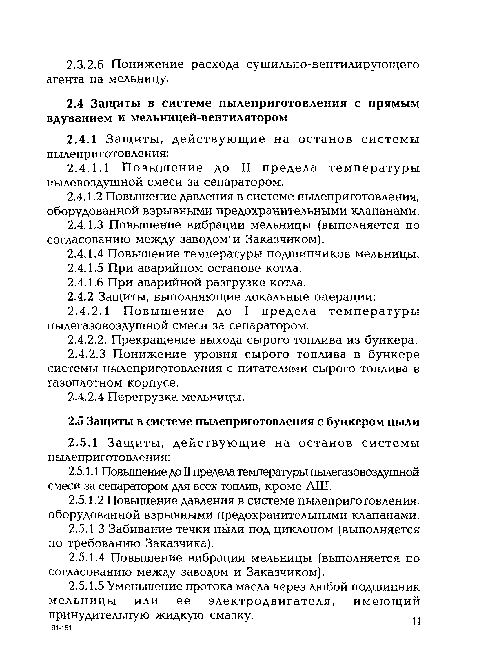 РД 153-34.0-35.119-2001