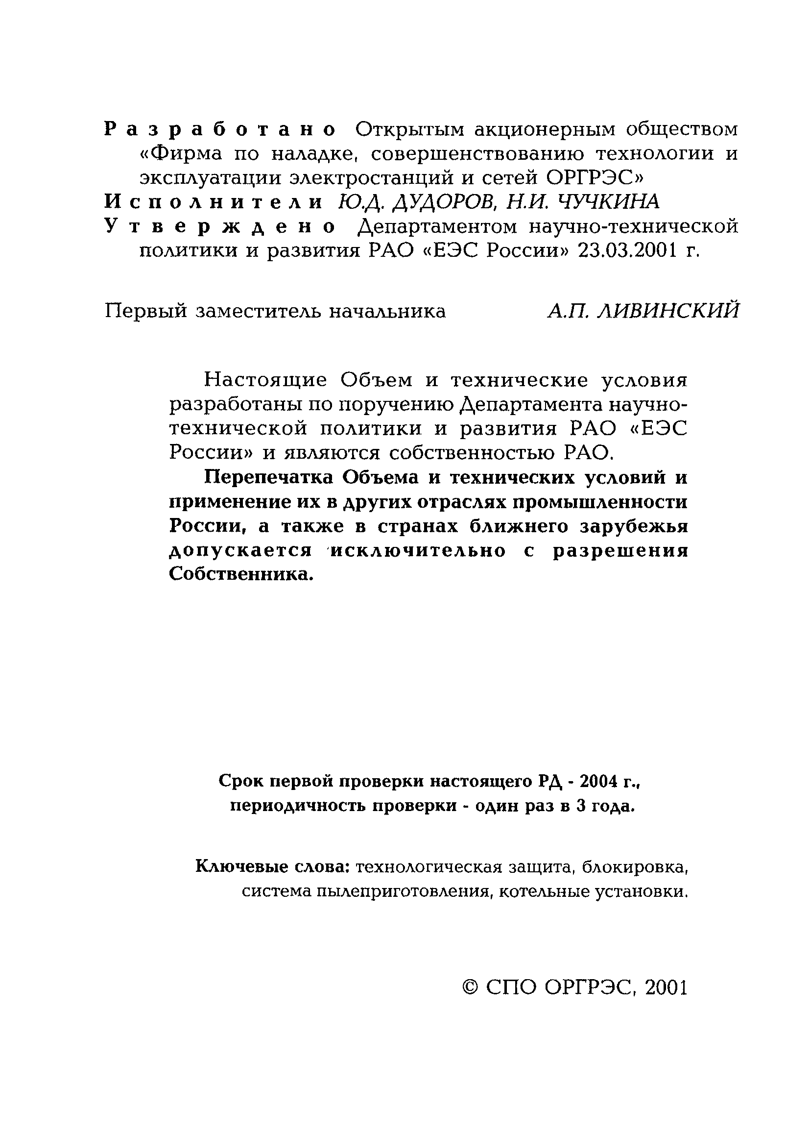 РД 153-34.0-35.119-2001