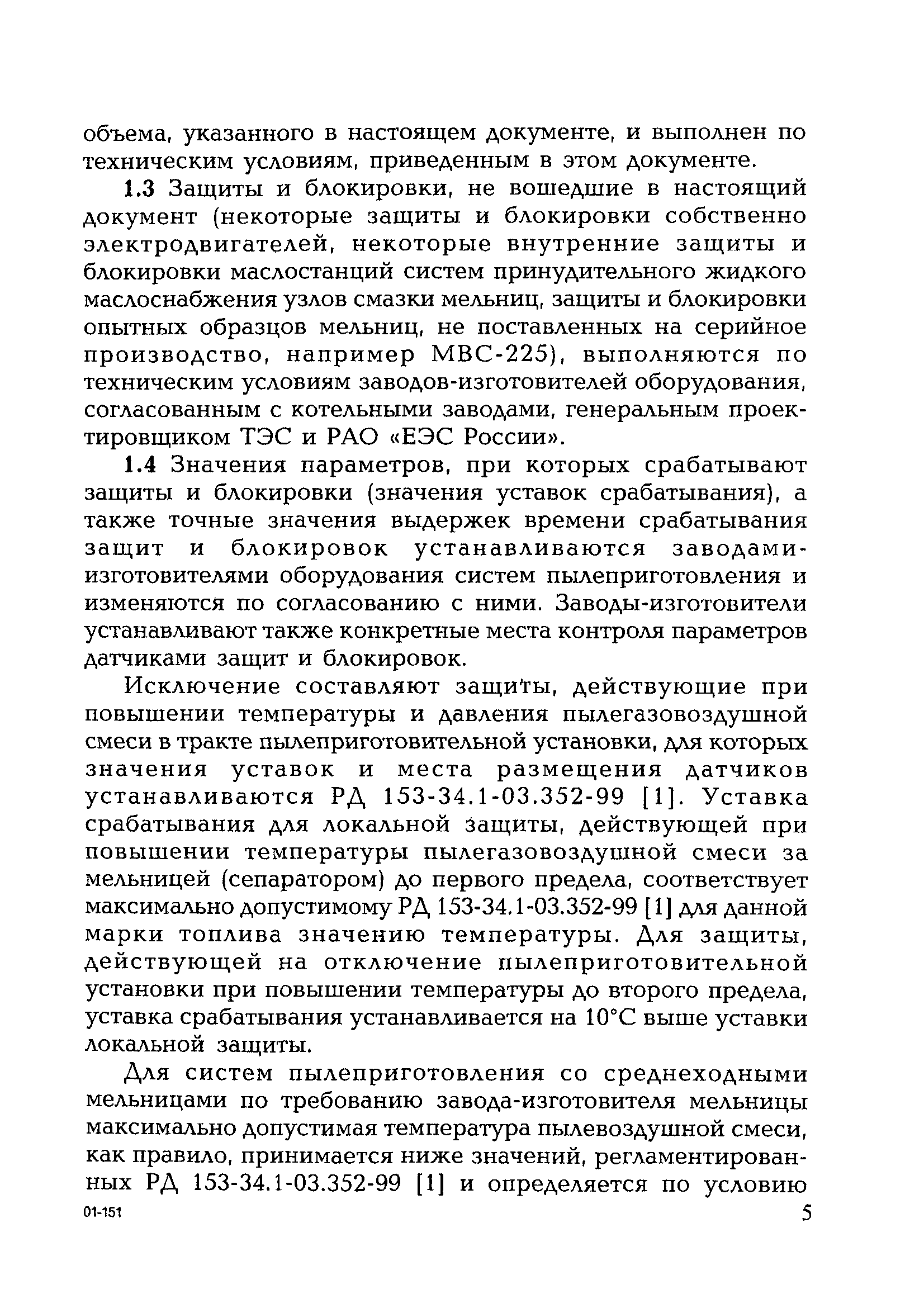 РД 153-34.0-35.119-2001