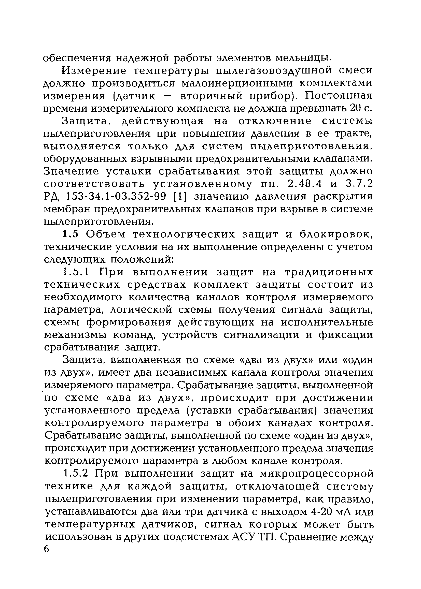 РД 153-34.0-35.119-2001