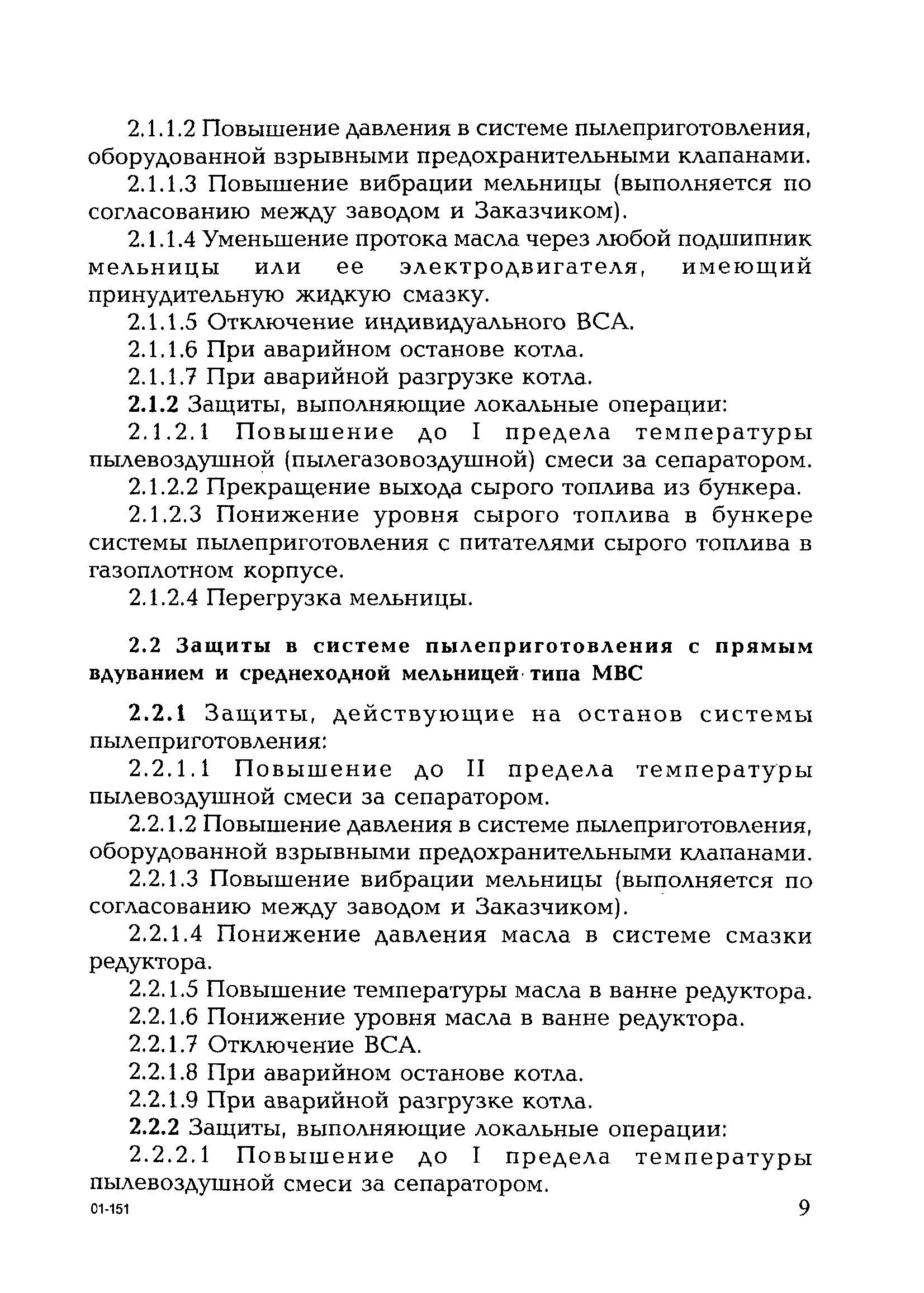 РД 153-34.0-35.119-2001