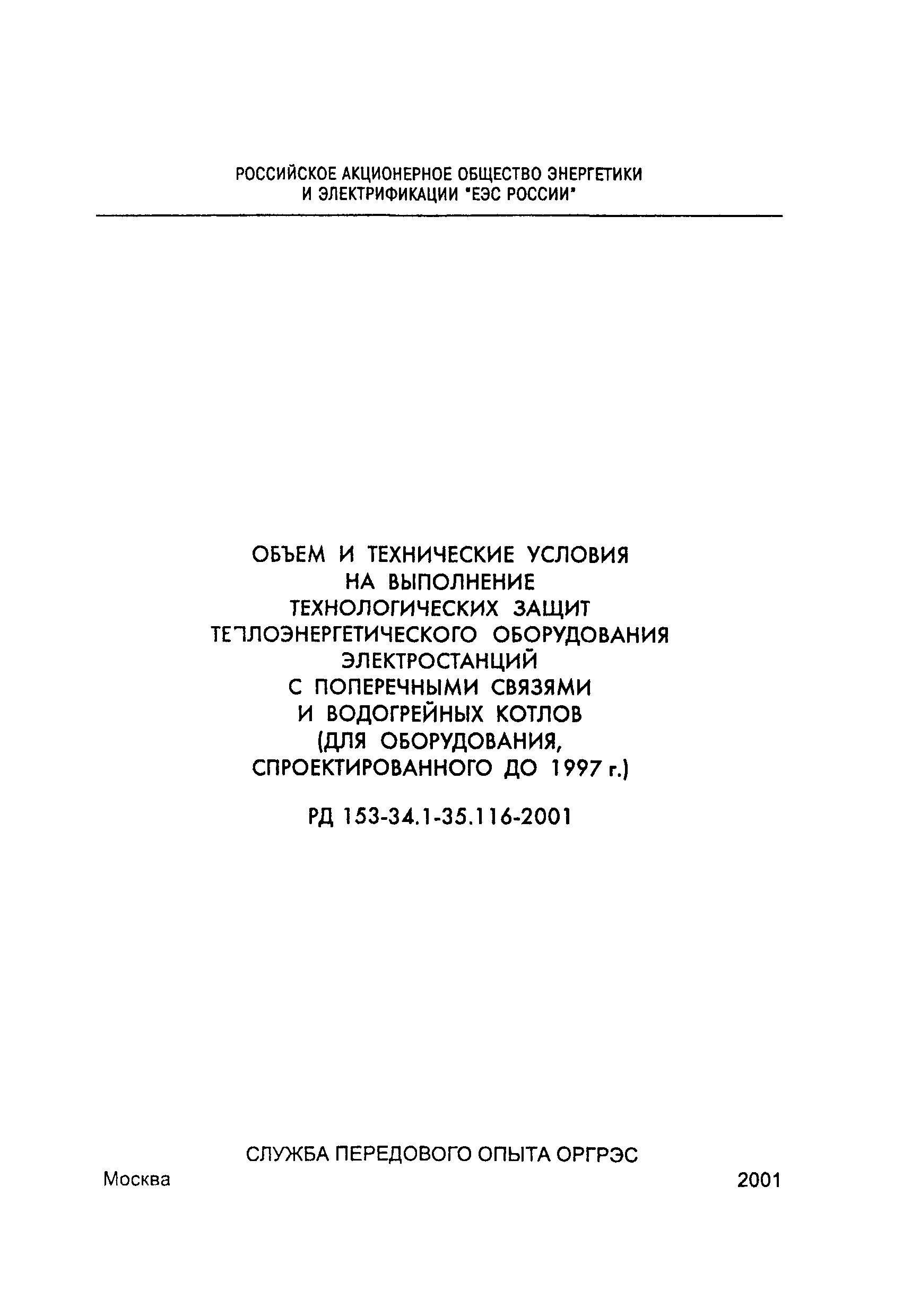 РД 153-34.1-35.116-2001