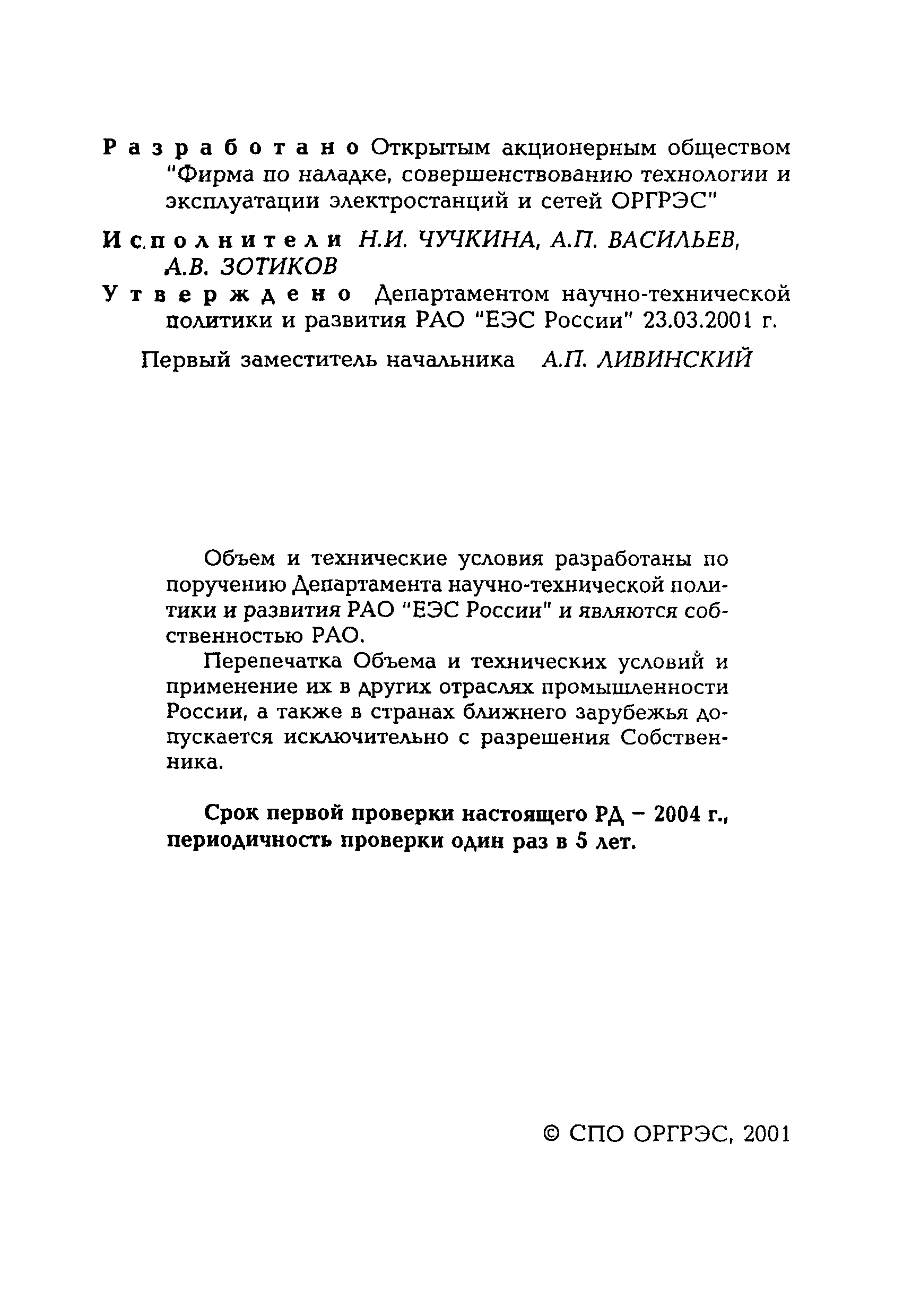 РД 153-34.1-35.116-2001